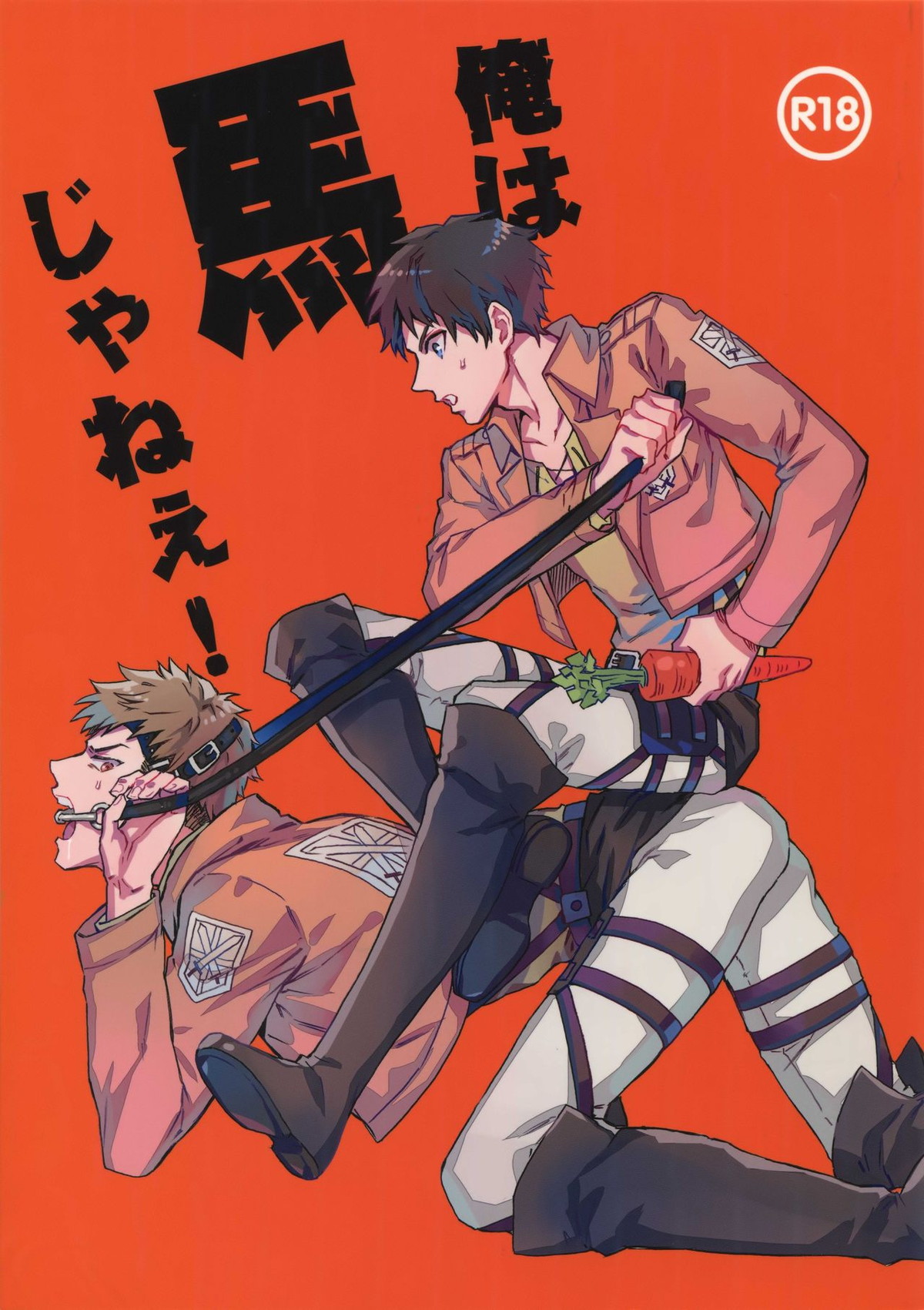 BL manga "俺は馬じゃねぇ！【進撃の巨人/エレジャン】" cover image