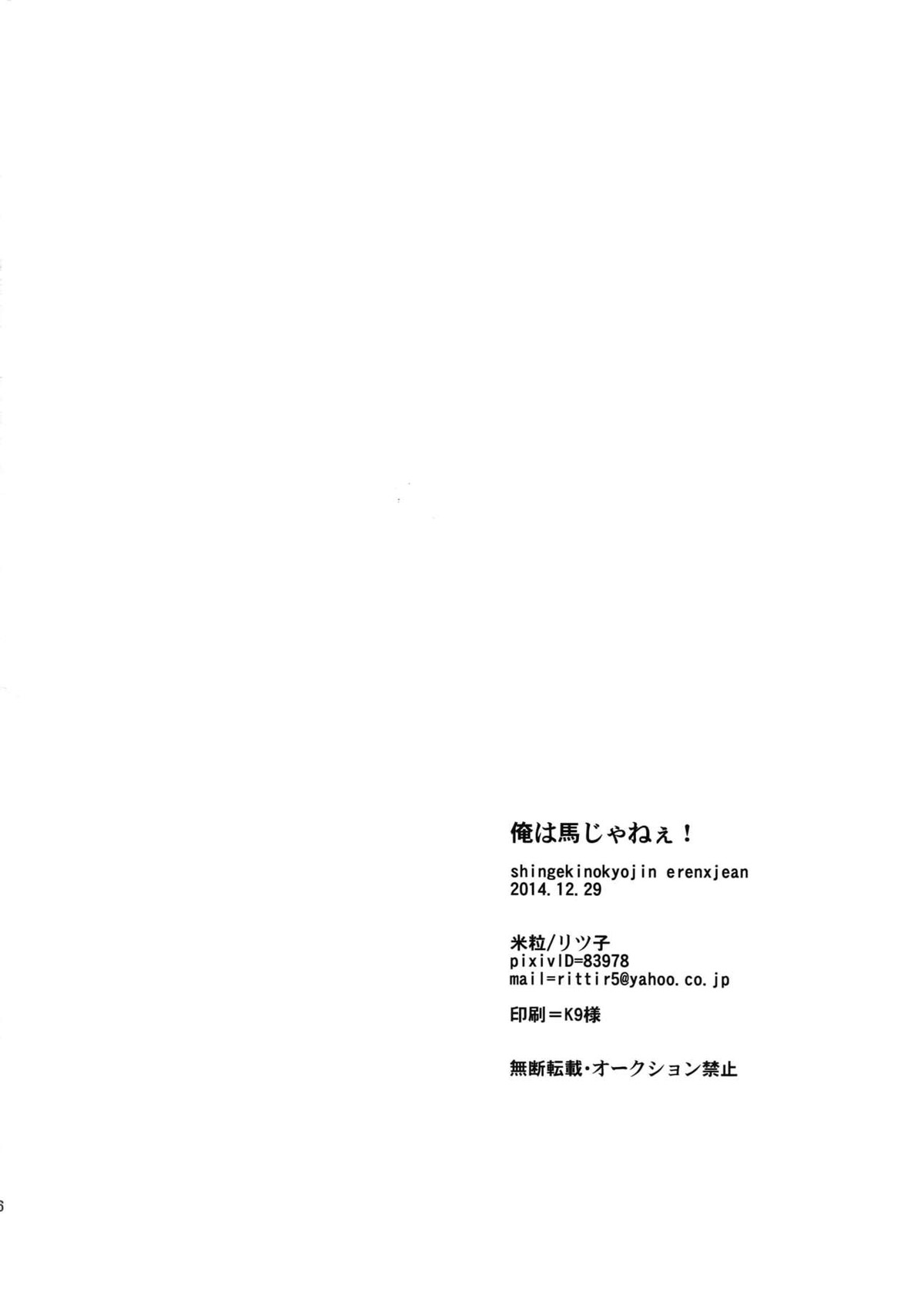俺は馬じゃねぇ！【進撃の巨人/エレジャン】 page 25