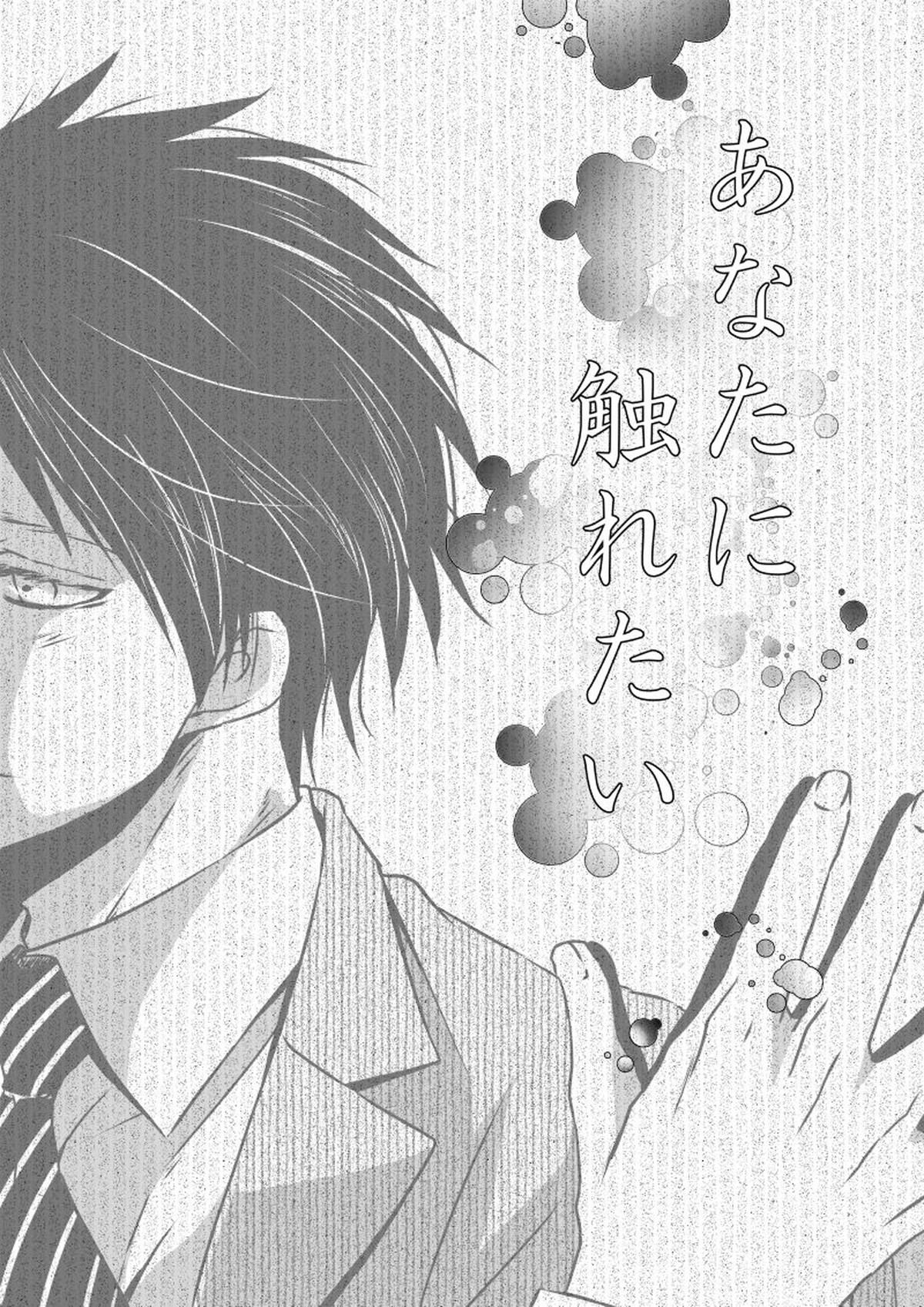 Recommended BL manga "あなたに触れたい【進撃の巨人/リヴァエレ】" cover image