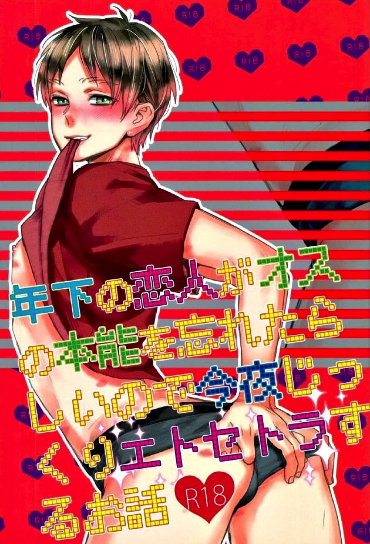 Recommended BL manga "年下の恋人がオスの本能を忘れたらしいので今夜じっくりエトセトラするお話【進撃の巨人/リヴァエレ】" cover image