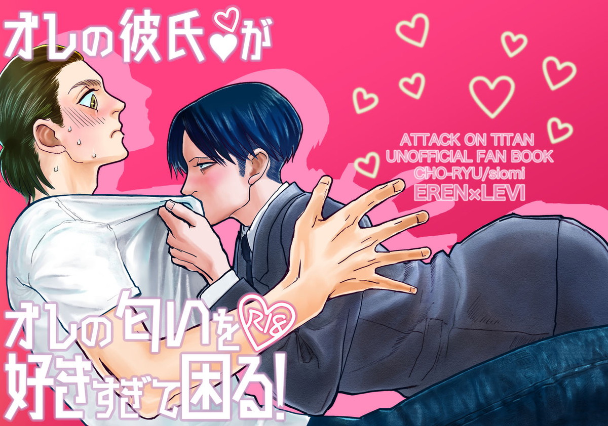 Recommended BL manga "オレの彼氏がオレの匂いを好きすぎて困る！【進撃の巨人/エレリ】" cover image