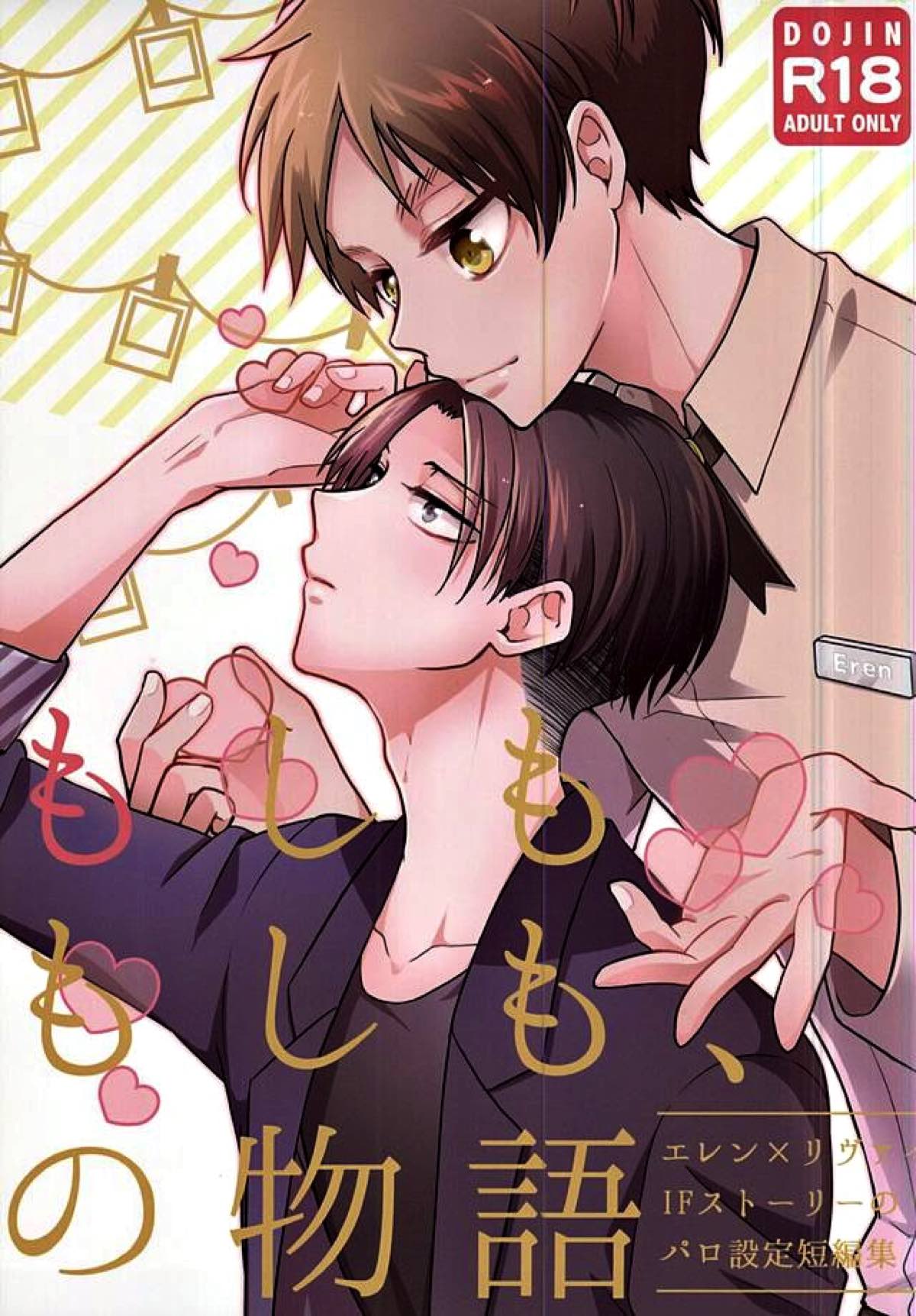 BL manga "もしももしも、の物語【進撃の巨人/エレリ】" cover image