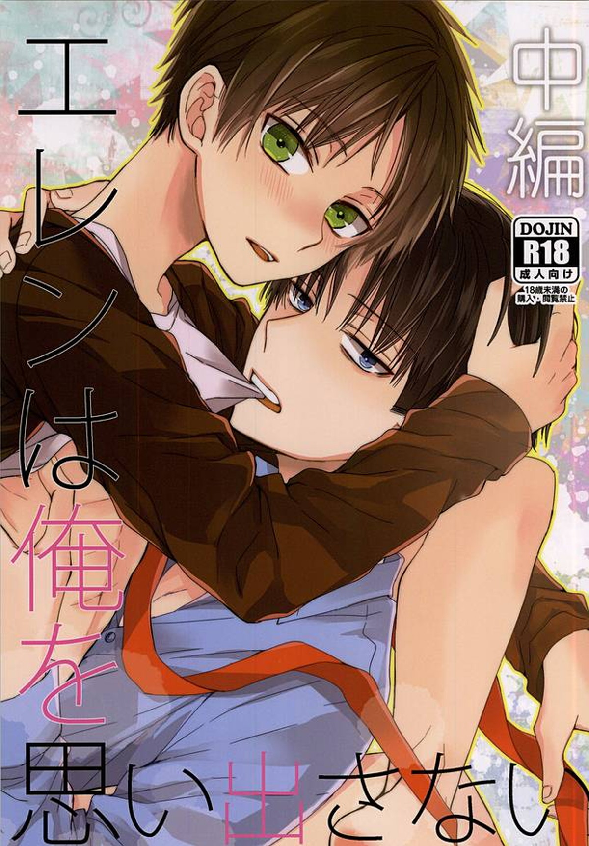 Recommended BL manga "エレンは俺を思い出さない 中編【進撃の巨人/リヴァエレ】" cover image