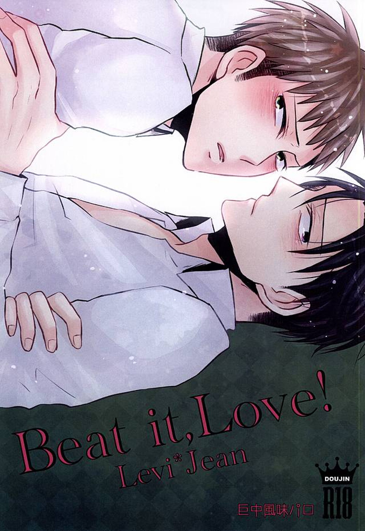 Recommended BL manga "Beat it,Love!【進撃の巨人/リヴァジャン】" cover image