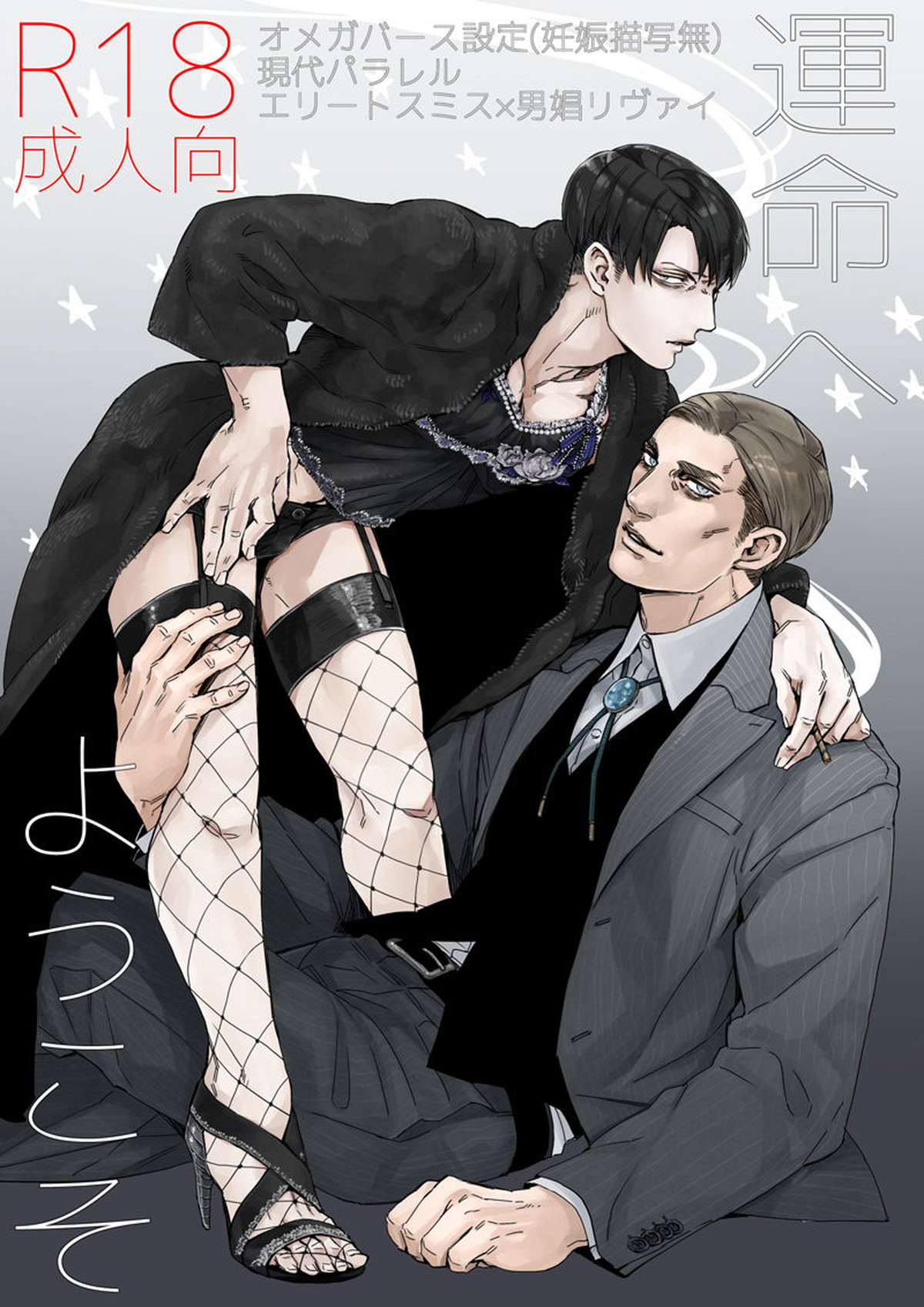 BL manga "運命へようこそ【進撃の巨人/エルリ】" cover image