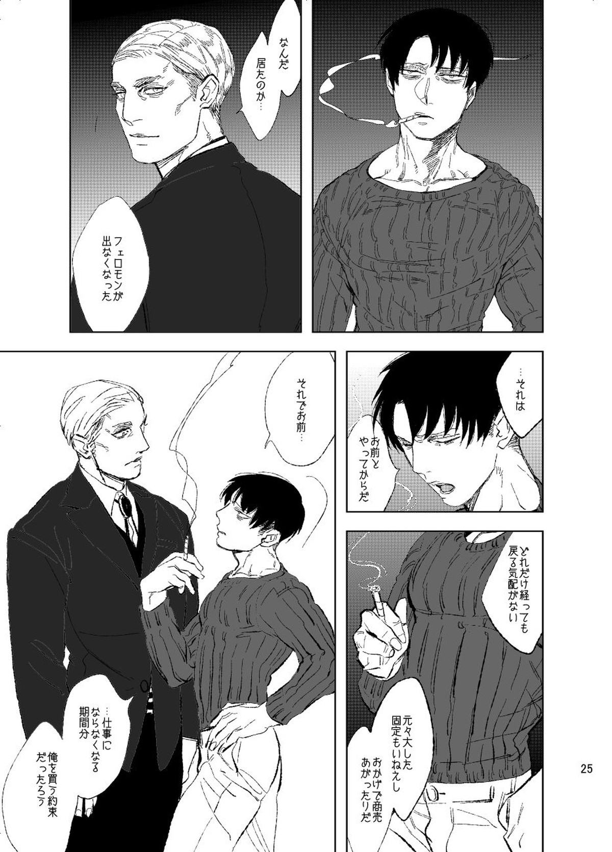 運命へようこそ【進撃の巨人/エルリ】 page 24