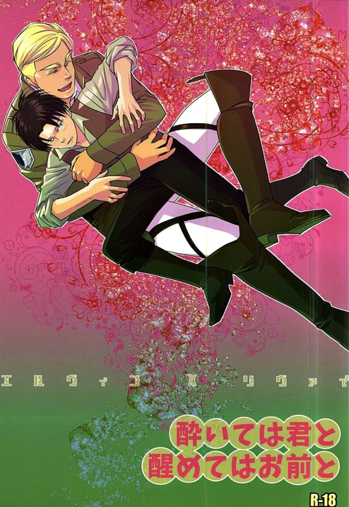BL manga "酔いては君と 醒めてはお前と【進撃の巨人/エルリ】" cover image