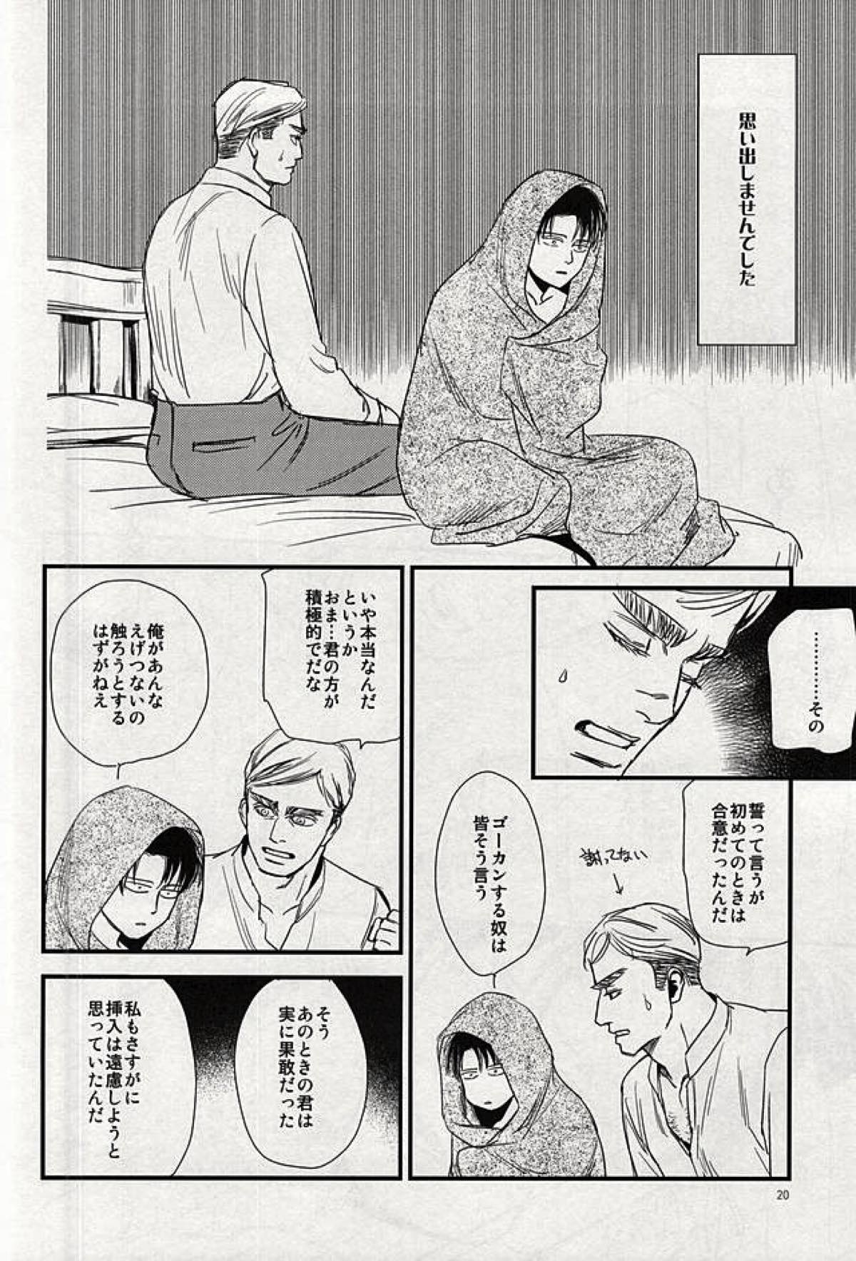 酔いては君と 醒めてはお前と【進撃の巨人/エルリ】 page 18