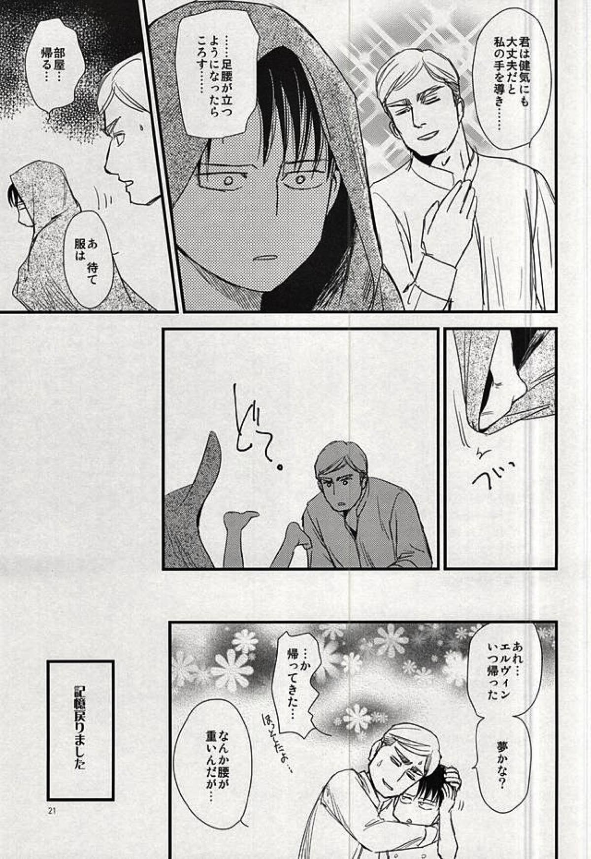 酔いては君と 醒めてはお前と【進撃の巨人/エルリ】 page 19