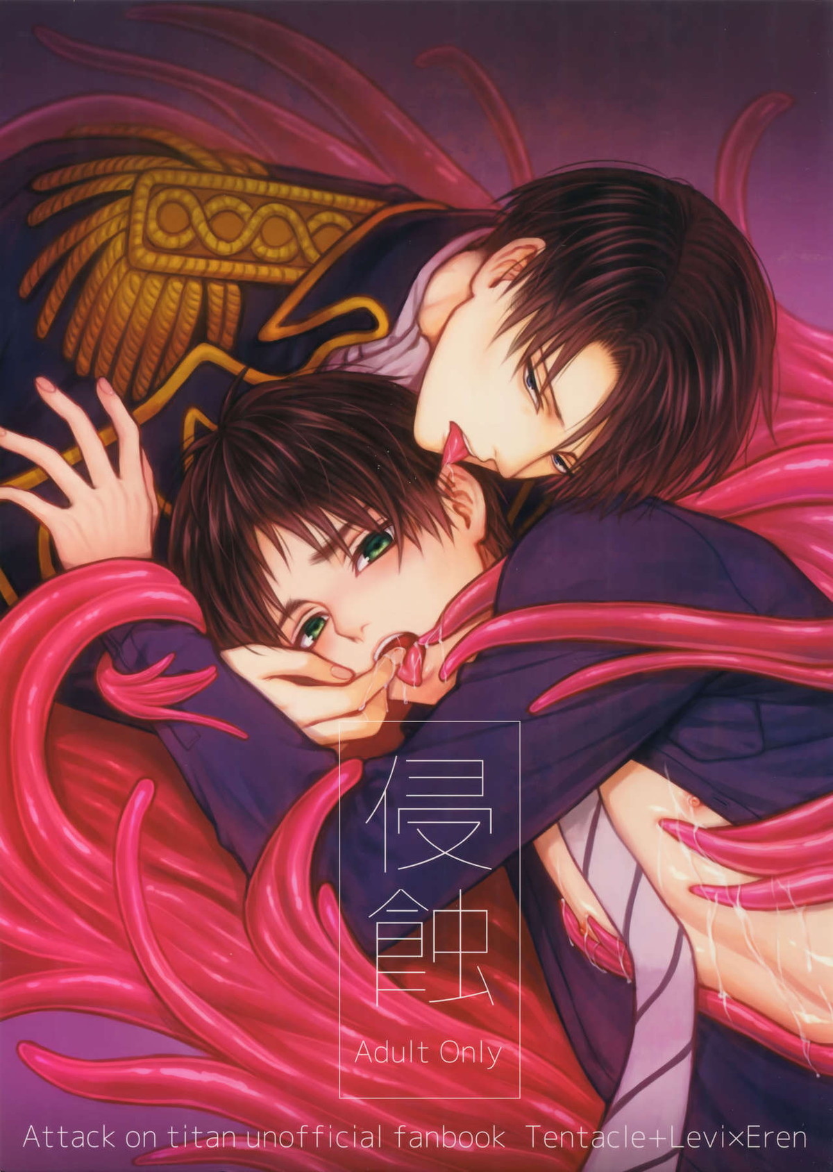 BL manga "侵蝕【進撃の巨人/リヴァエレ】" cover image
