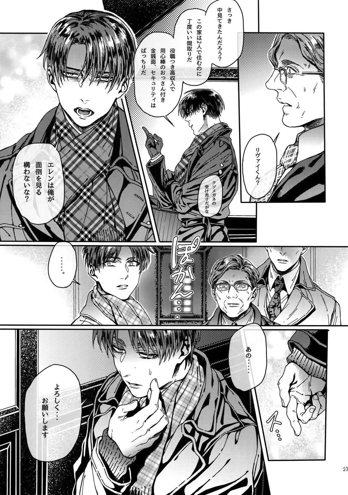 グラン・マルニエ・プラネット【進撃の巨人/リヴァエレ】 page 22