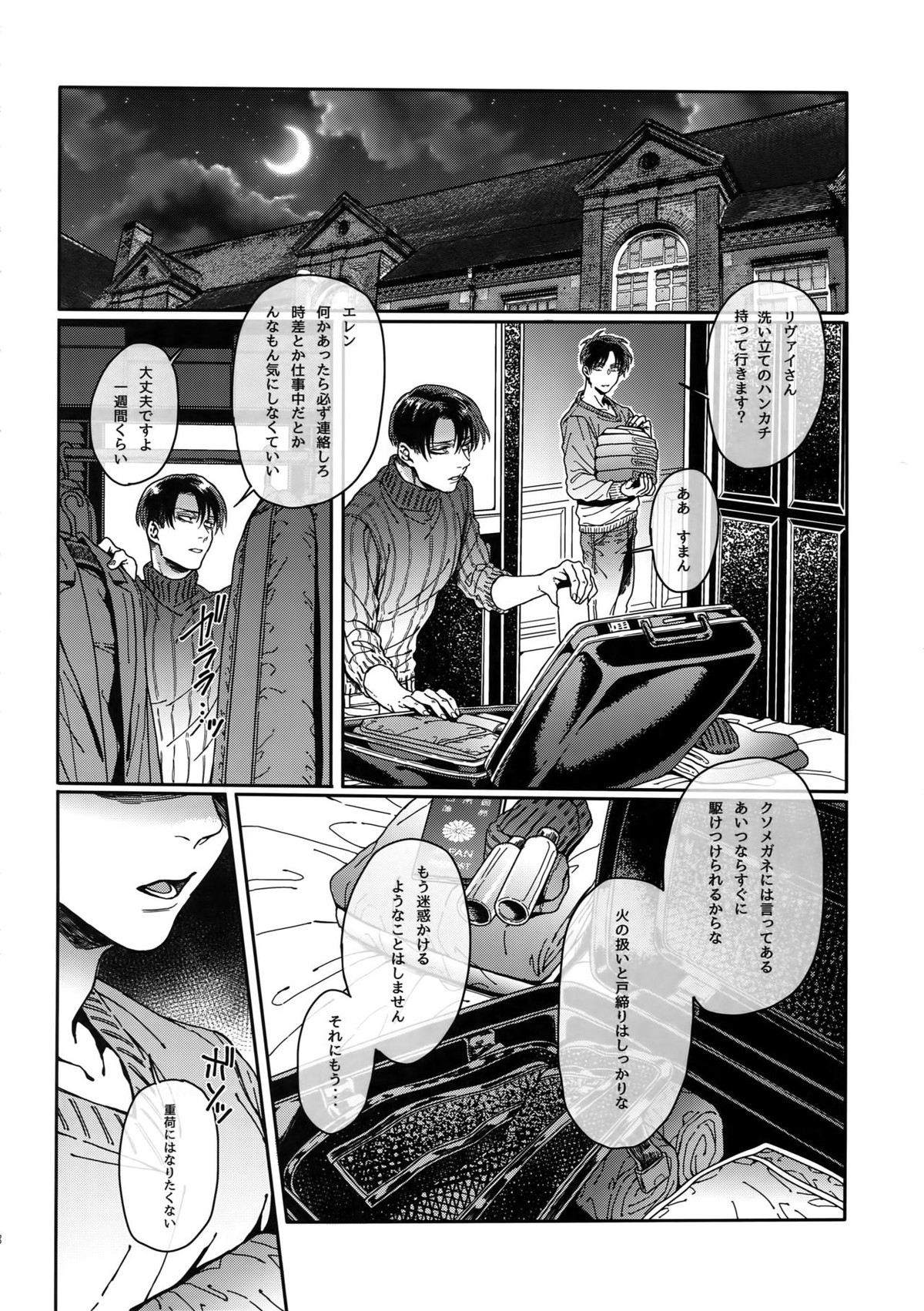 グラン・マルニエ・プラネット【進撃の巨人/リヴァエレ】 page 37