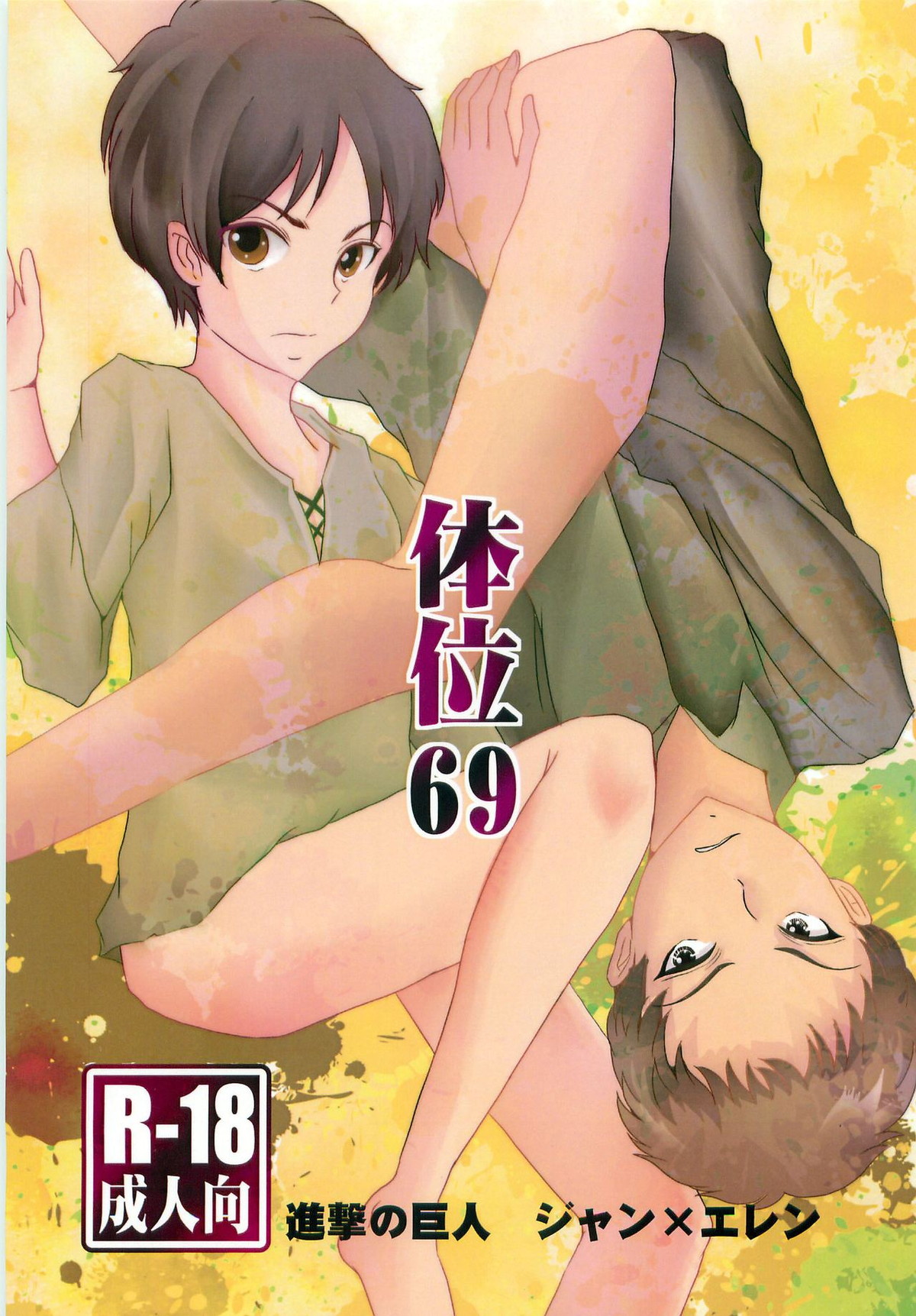 BL manga "体位69【進撃の巨人/ジャンエレ】" cover image