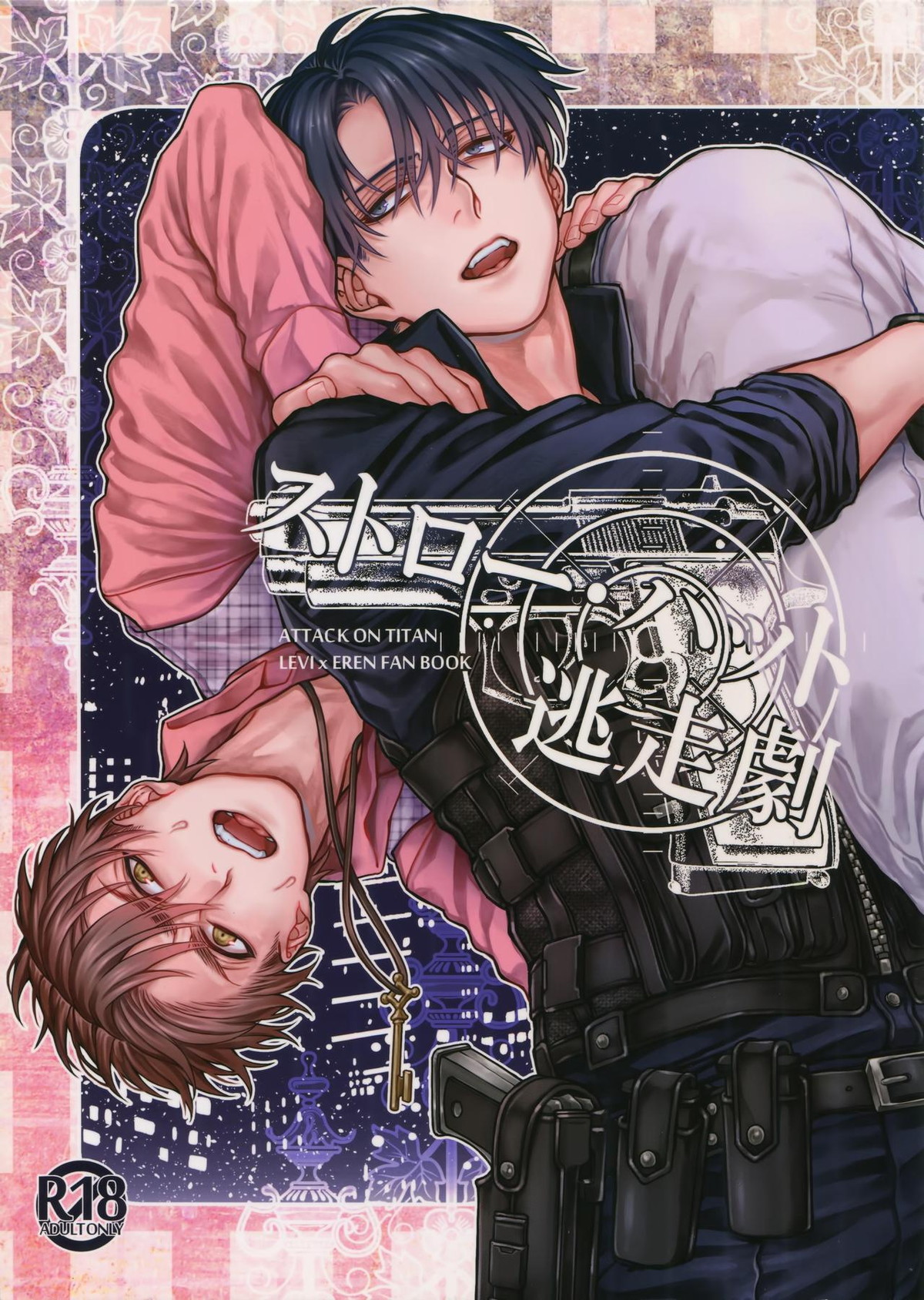 Recommended BL manga "ストロー･ハット逃走劇【進撃の巨人/リヴァエレ】" cover image