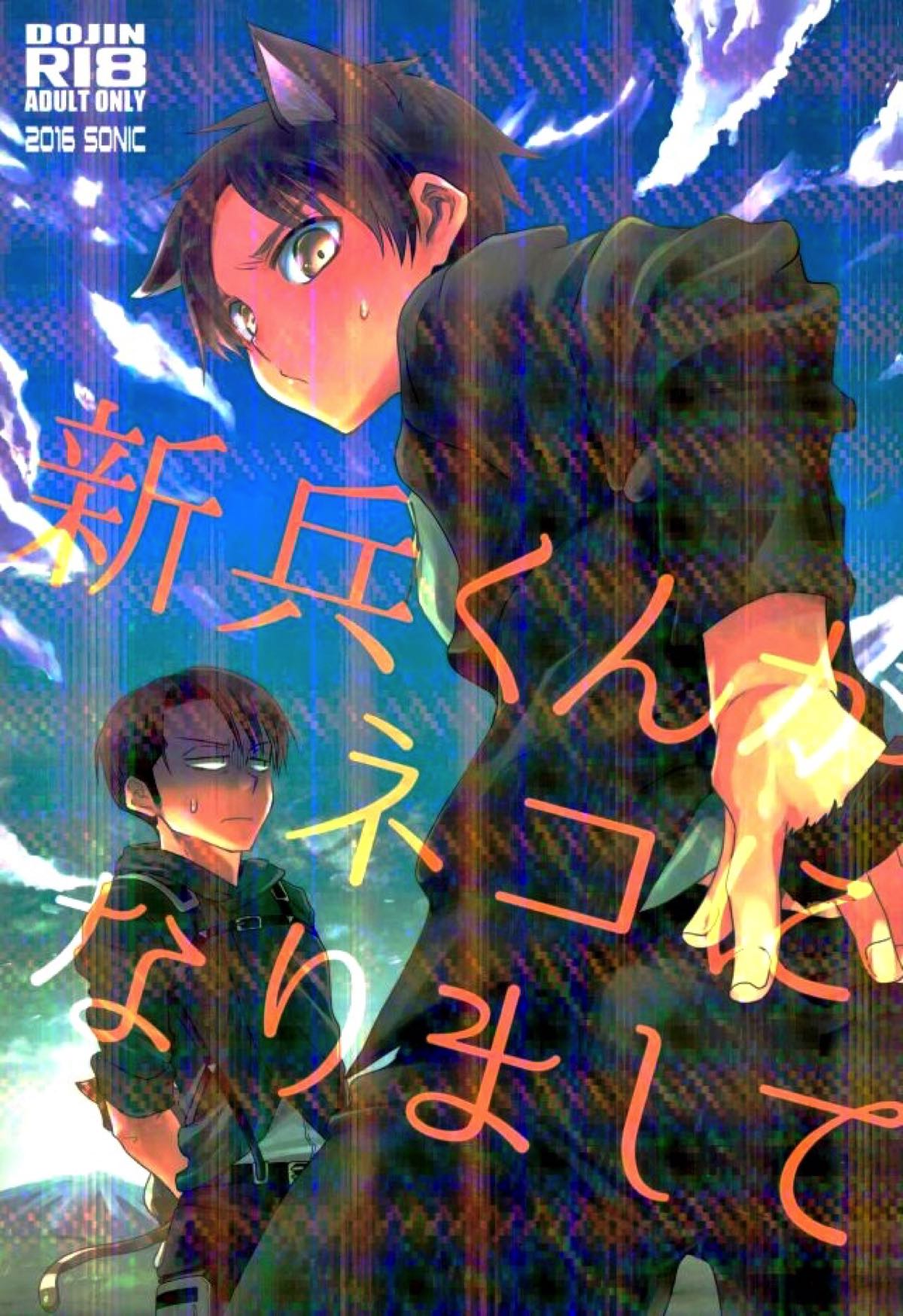 BL manga "新兵くんがネコになりまして【進撃の巨人/リヴァエレ】" cover image