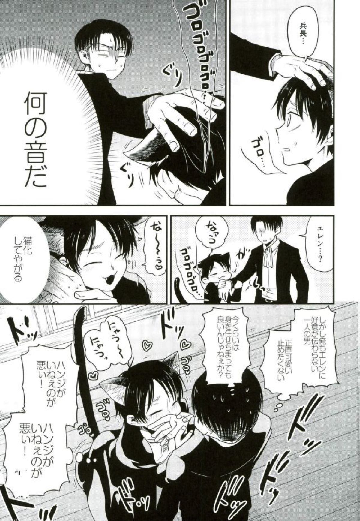 新兵くんがネコになりまして【進撃の巨人/リヴァエレ】 page 12