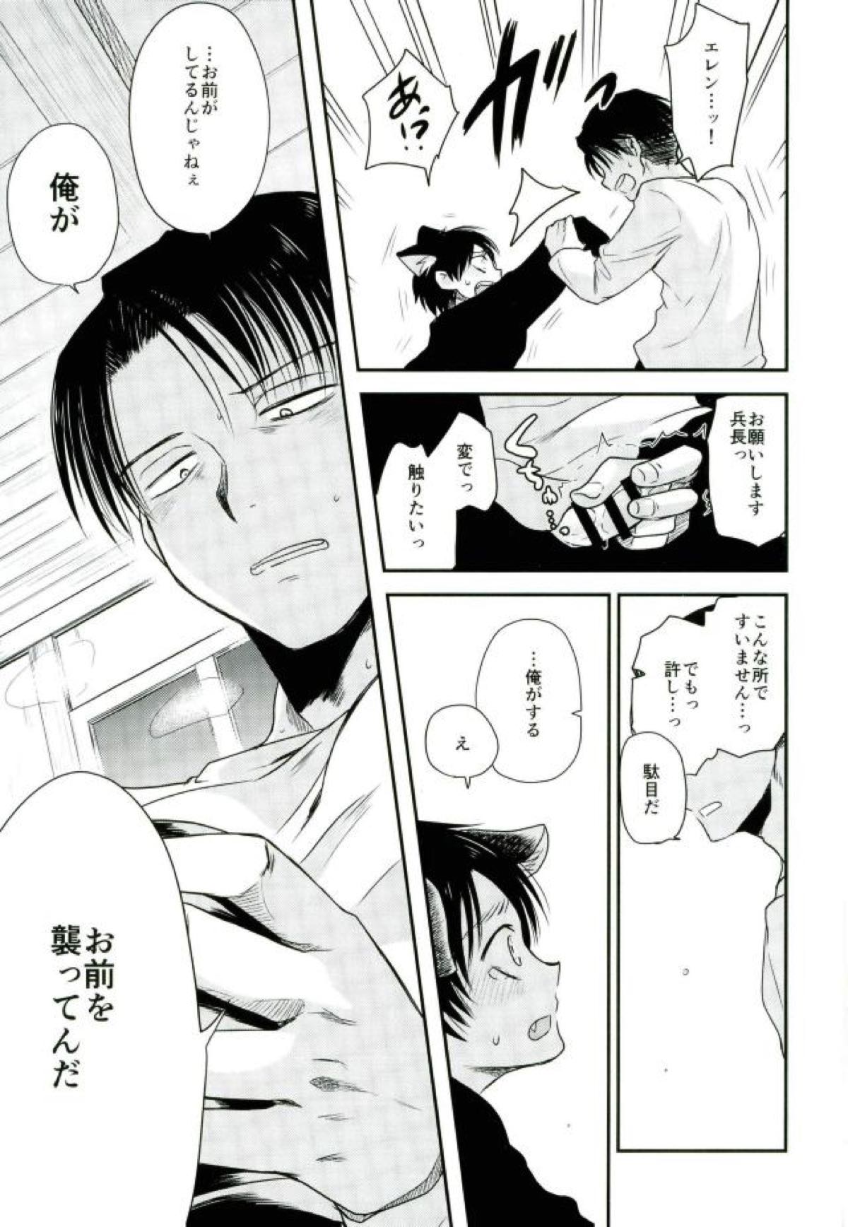 新兵くんがネコになりまして【進撃の巨人/リヴァエレ】 page 18