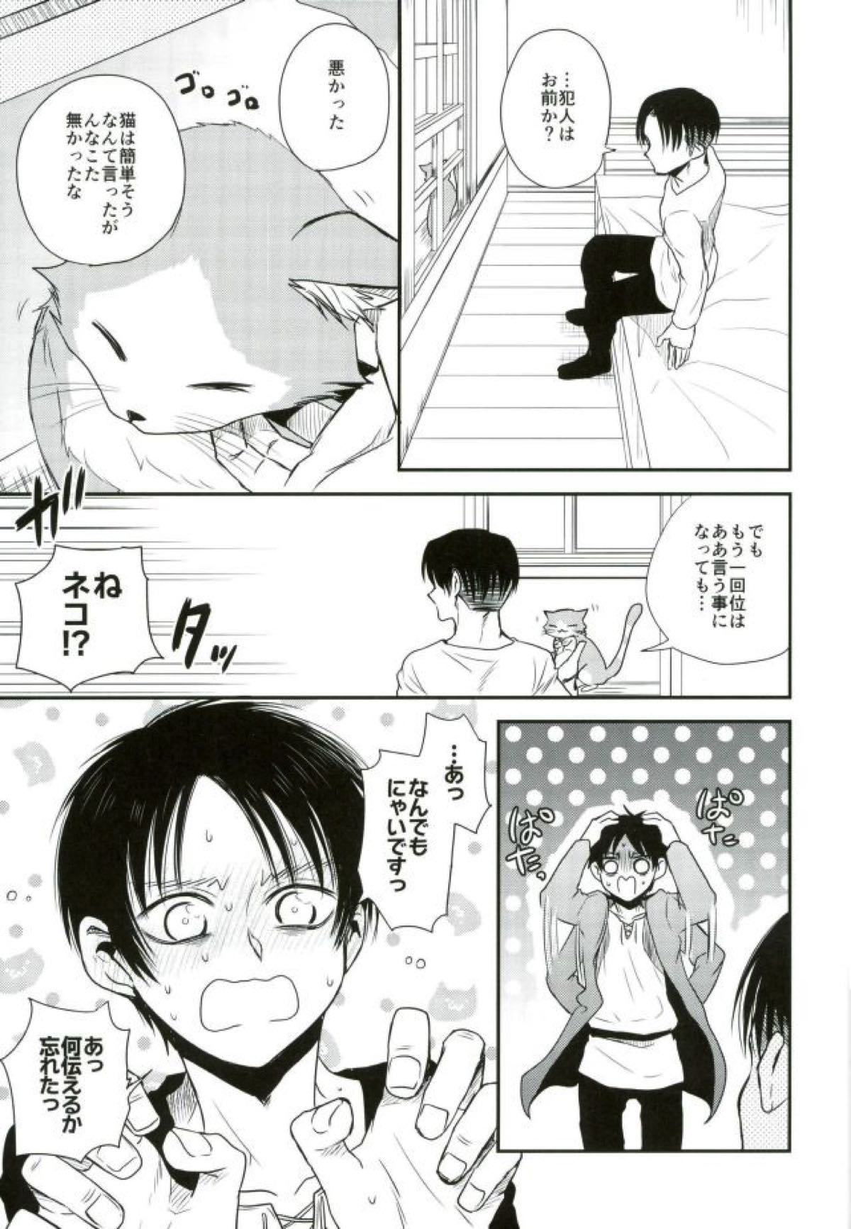 新兵くんがネコになりまして【進撃の巨人/リヴァエレ】 page 28