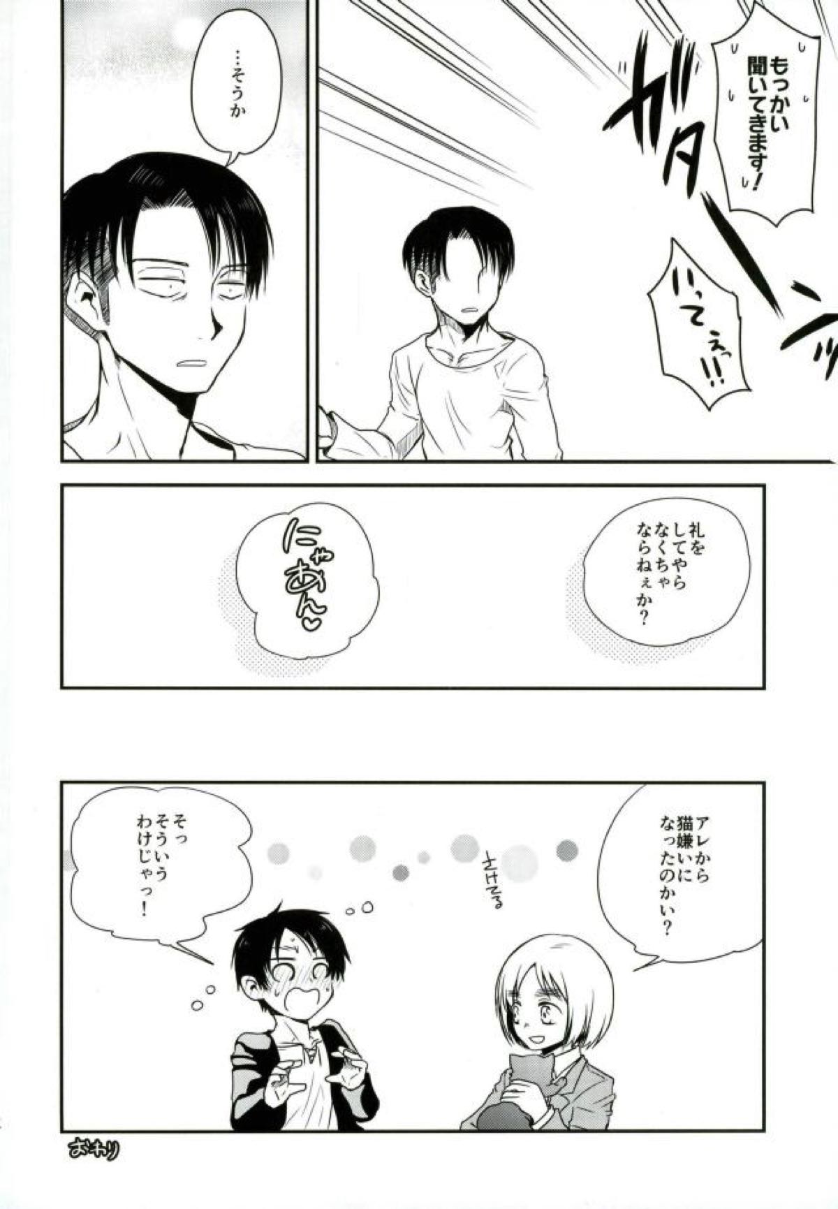 新兵くんがネコになりまして【進撃の巨人/リヴァエレ】 page 29