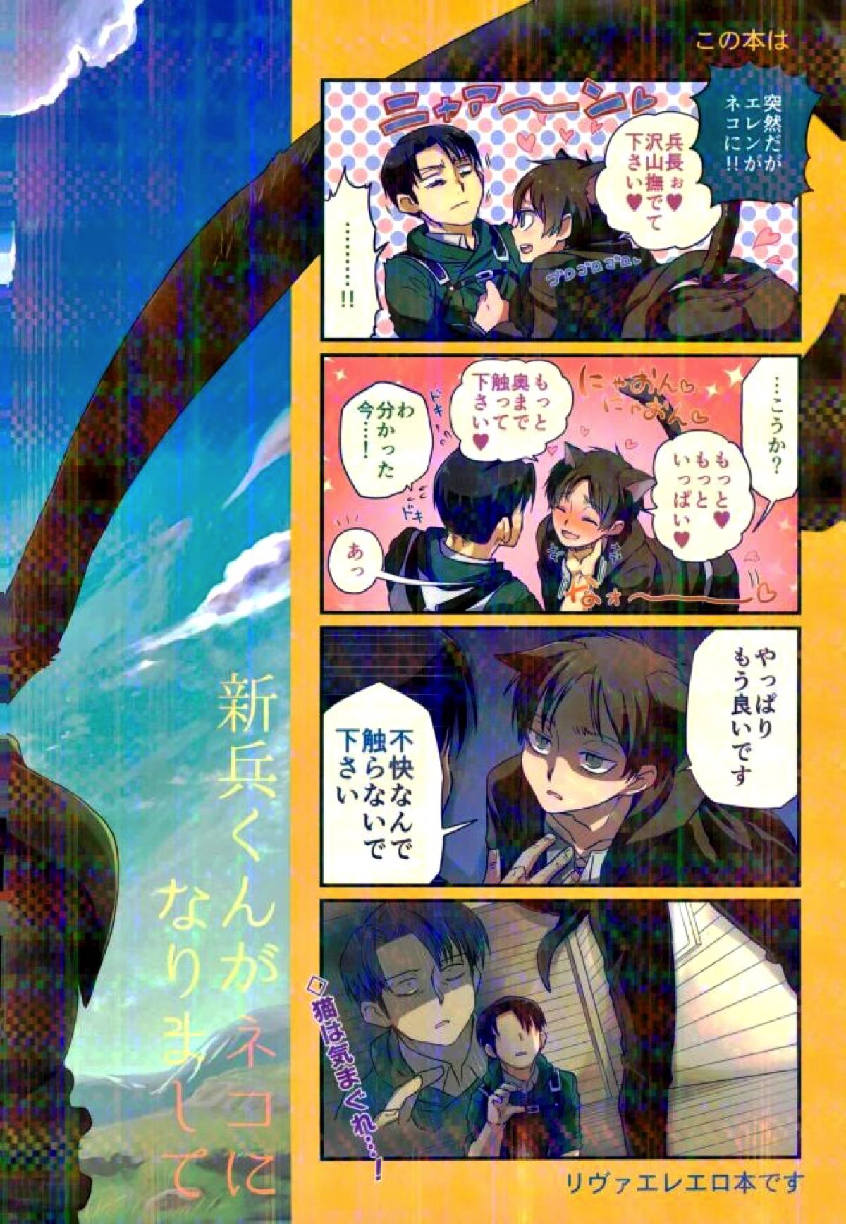 新兵くんがネコになりまして【進撃の巨人/リヴァエレ】 page 30