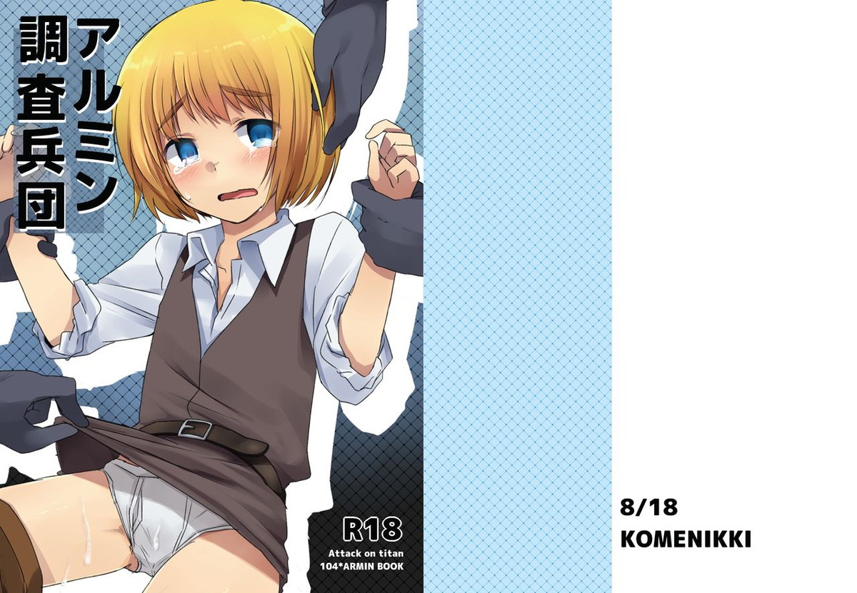 Recommended BL manga "アルミン調査兵団【進撃の巨人/ライアル】" cover image