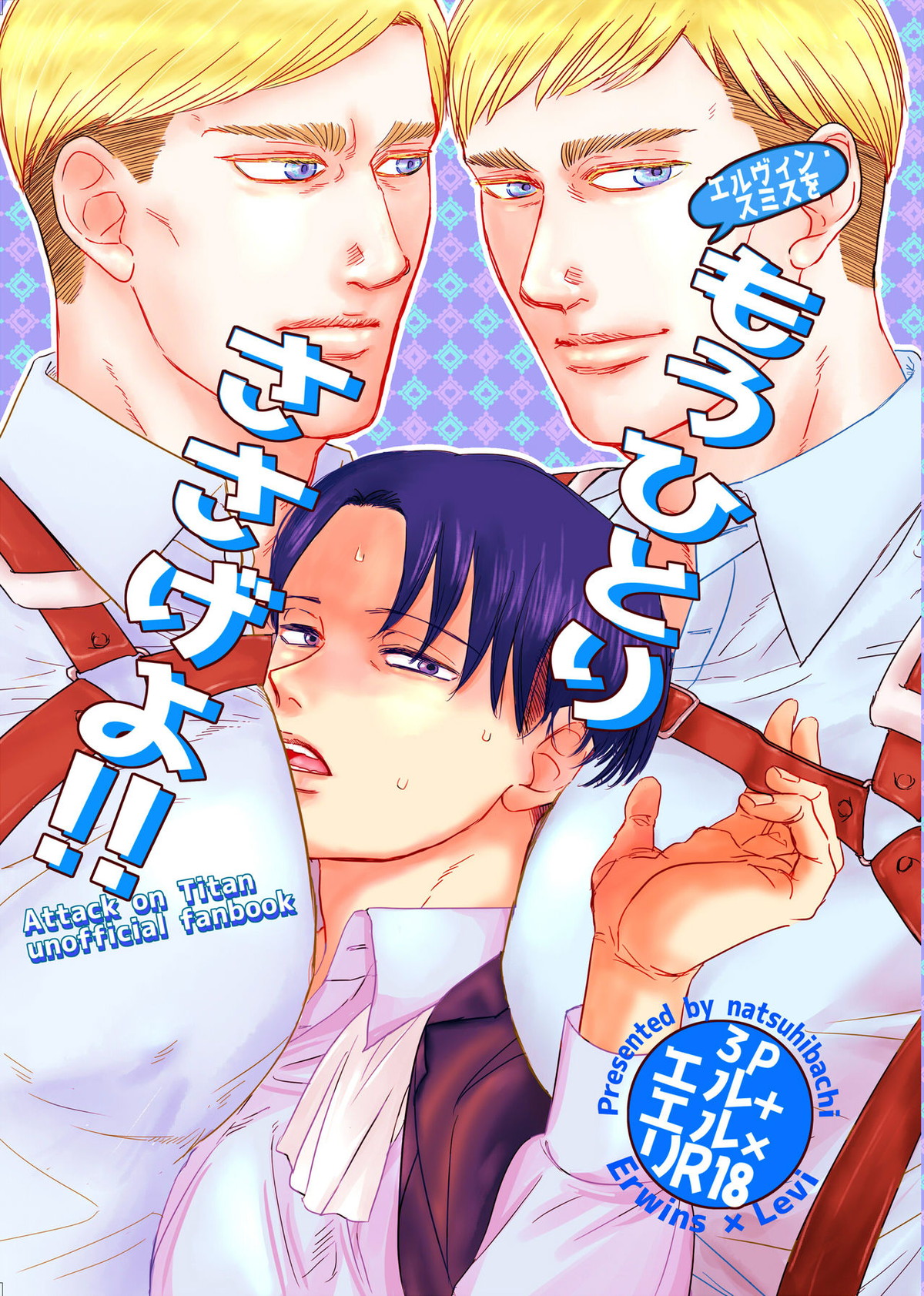 Recommended BL manga "エルヴィン・スミスをもうひとりささげよ!!【進撃の巨人/エルリ】" cover image