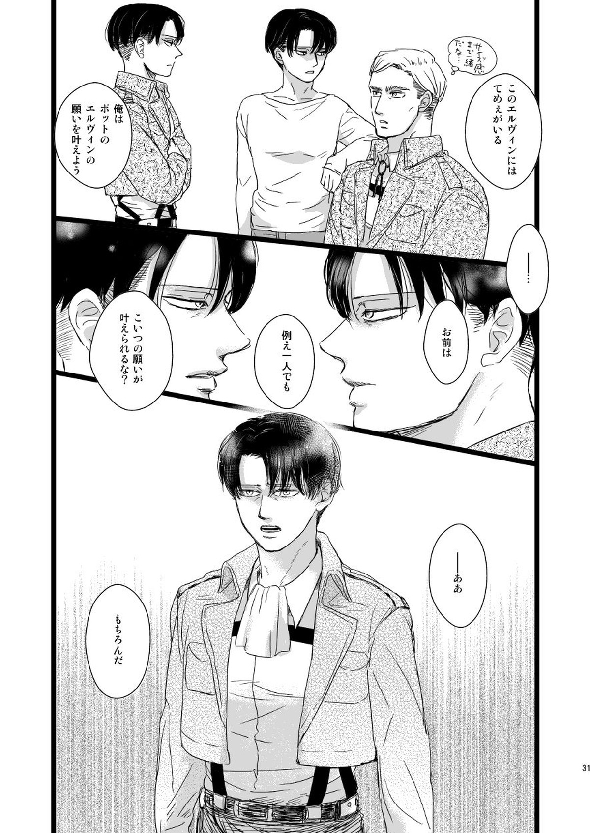 エルヴィン・スミスをもうひとりささげよ!!【進撃の巨人/エルリ】 page 30
