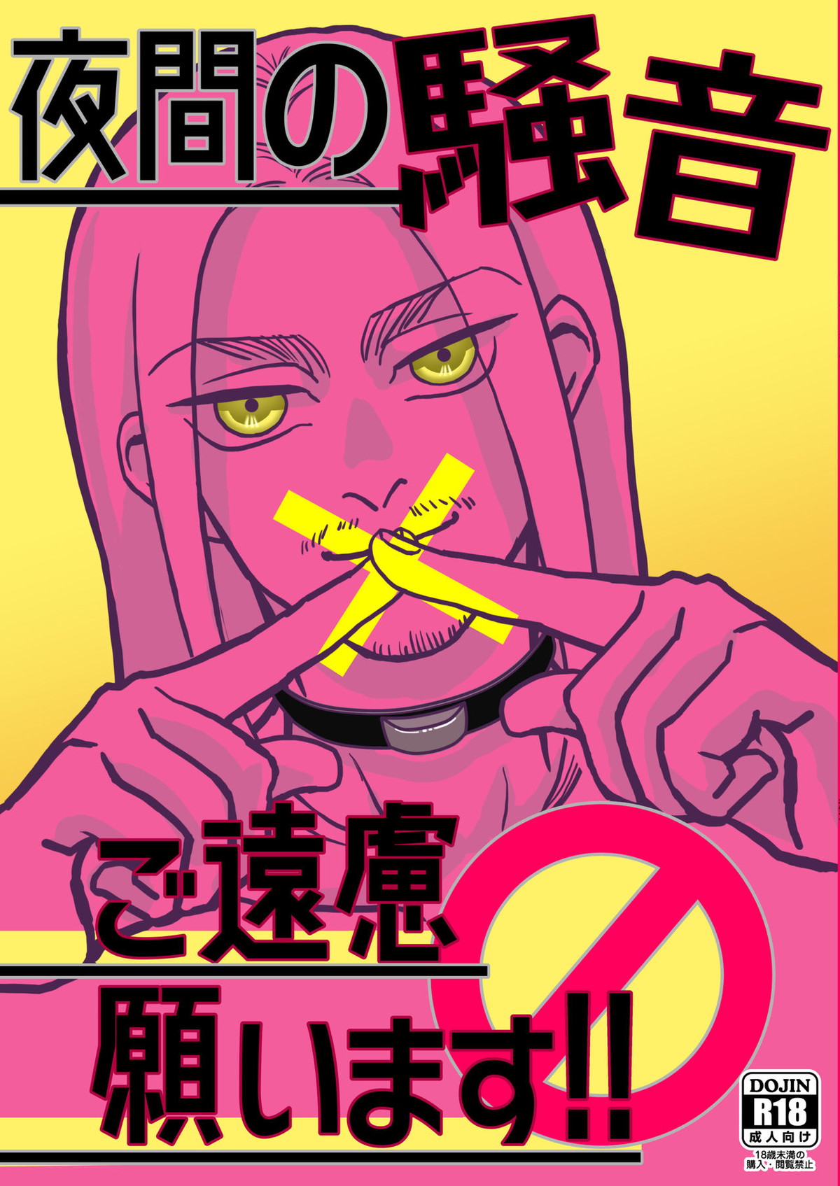 Recommended BL manga "夜間の騒音 ご遠慮願います！【進撃の巨人/リヴァエレ】" cover image