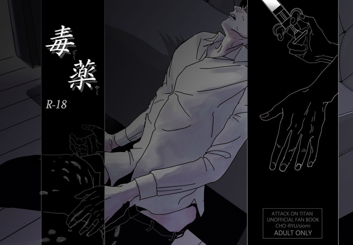 Recommended BL manga "毒薬【進撃の巨人/エルリ】" cover image