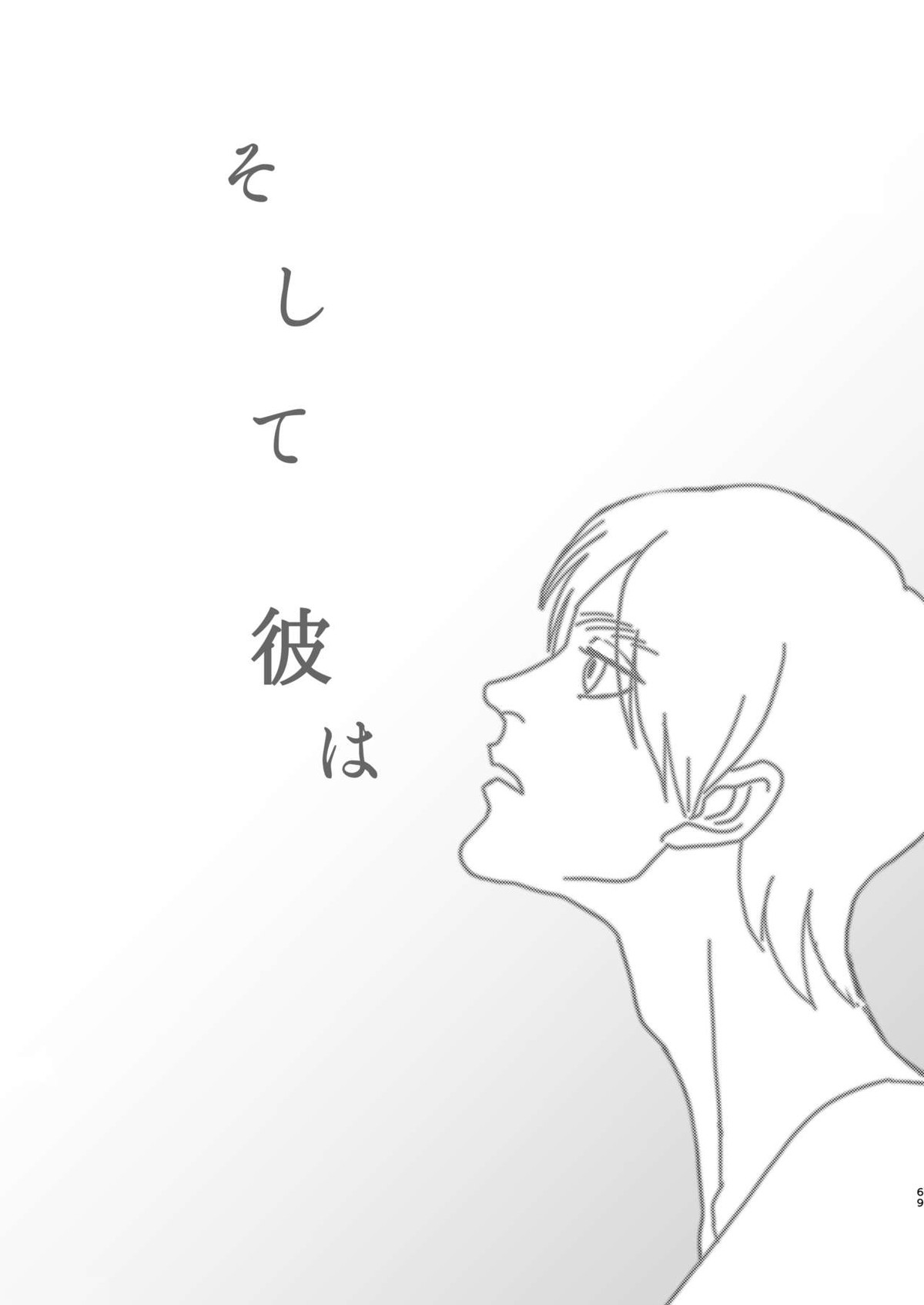 毒薬【進撃の巨人/エルリ】 page 66