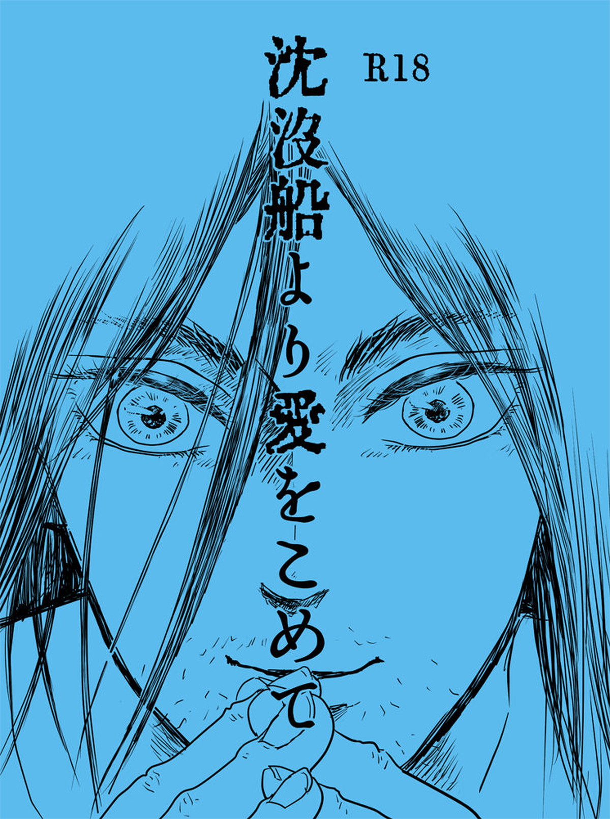 Recommended BL manga "沈没船より愛をこめて【進撃の巨人/エレリ】" cover image
