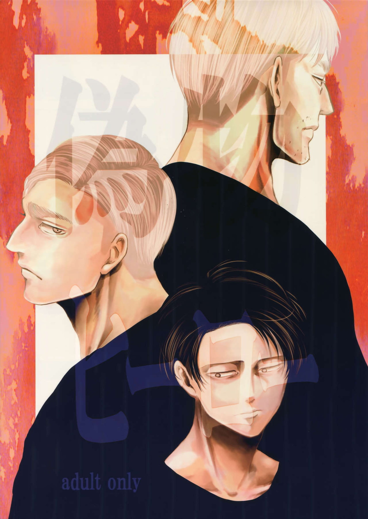 Recommended BL manga "偽物ヒーロー【進撃の巨人/エルリ】" cover image
