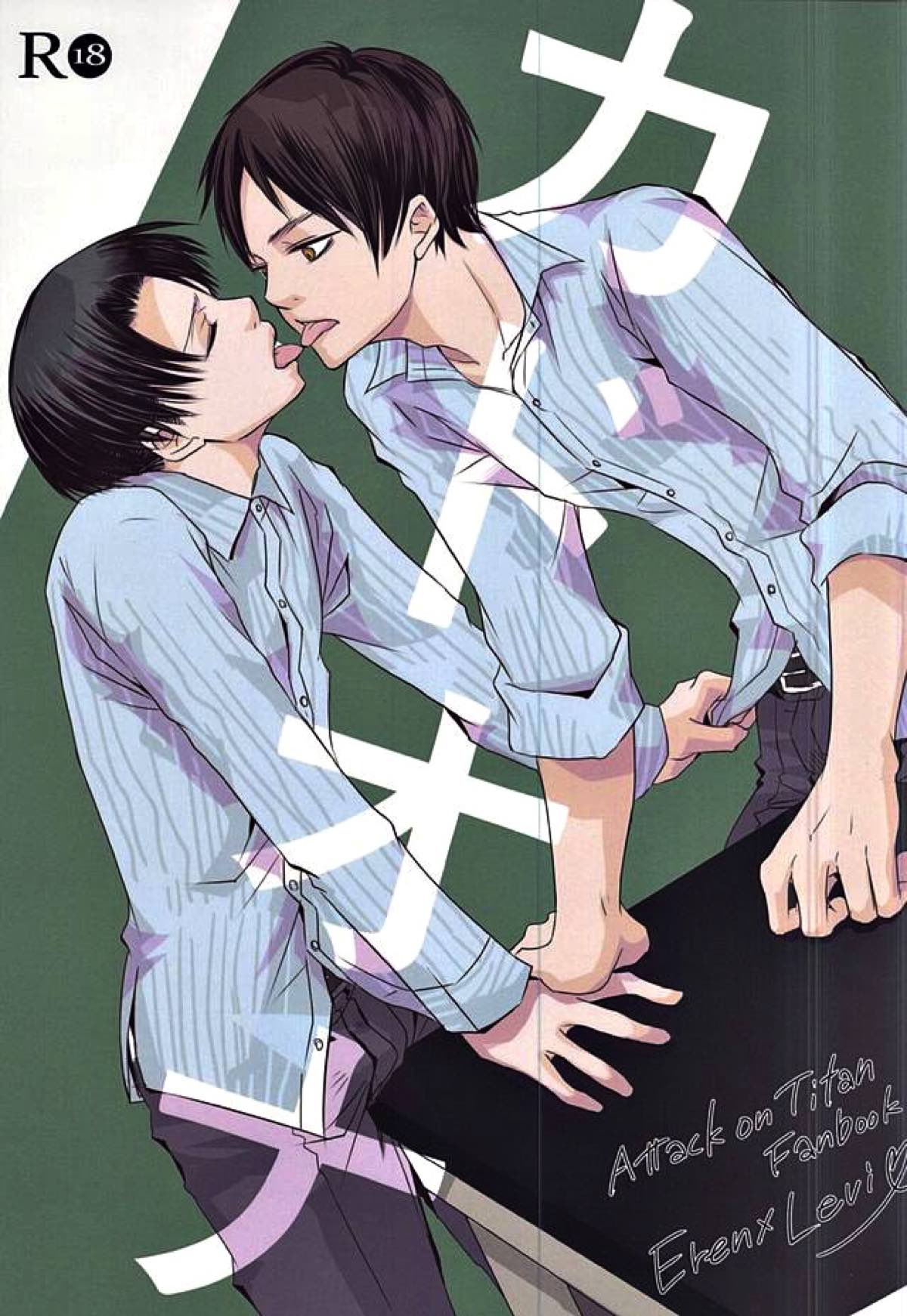 BL manga "カドオナ【進撃の巨人/エレリ】" cover image