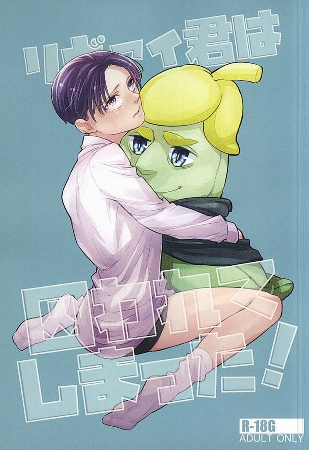 BL manga "リヴァイ君は囚われてしまった!【進撃の巨人/エルリ】" cover image