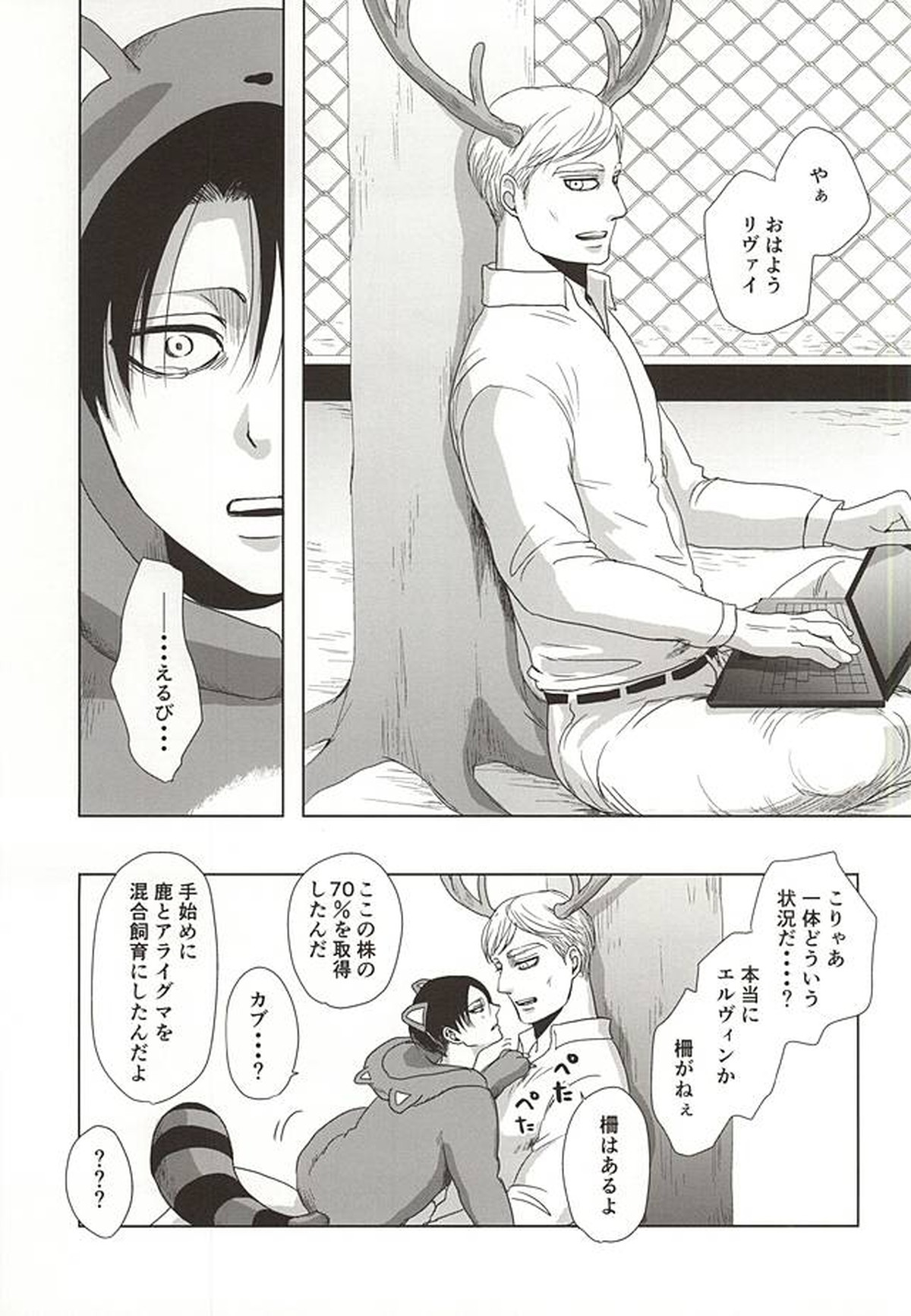 あらいぐまのりばい【進撃の巨人/エルリ】 page 16