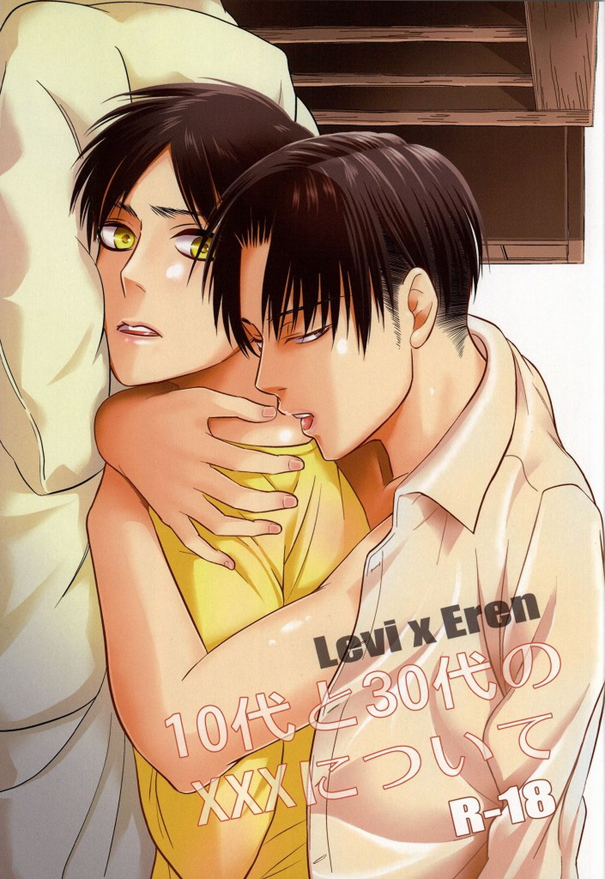 Recommended BL manga "10代と30代のXXXについて【進撃の巨人/リヴァエレ】" cover image