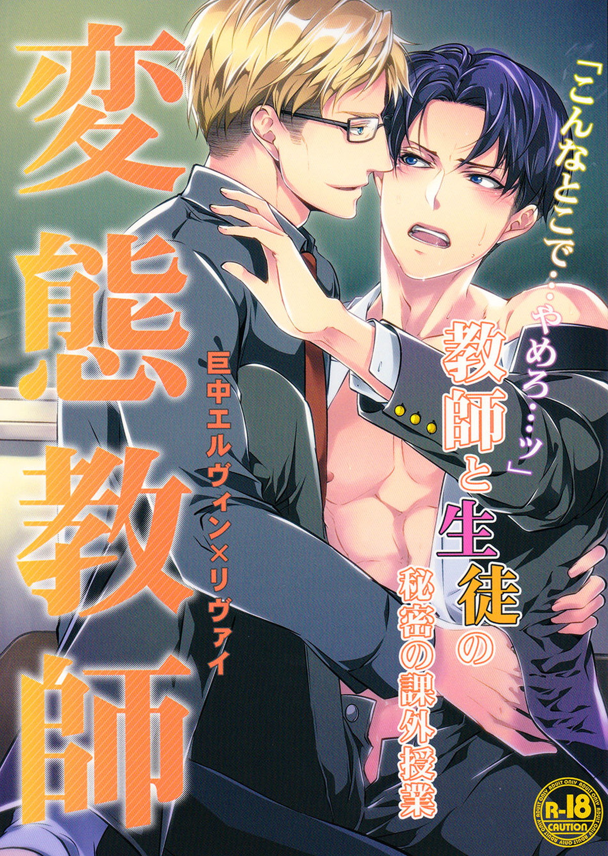 BL manga "変態教師【進撃の巨人/エルリ】" cover image
