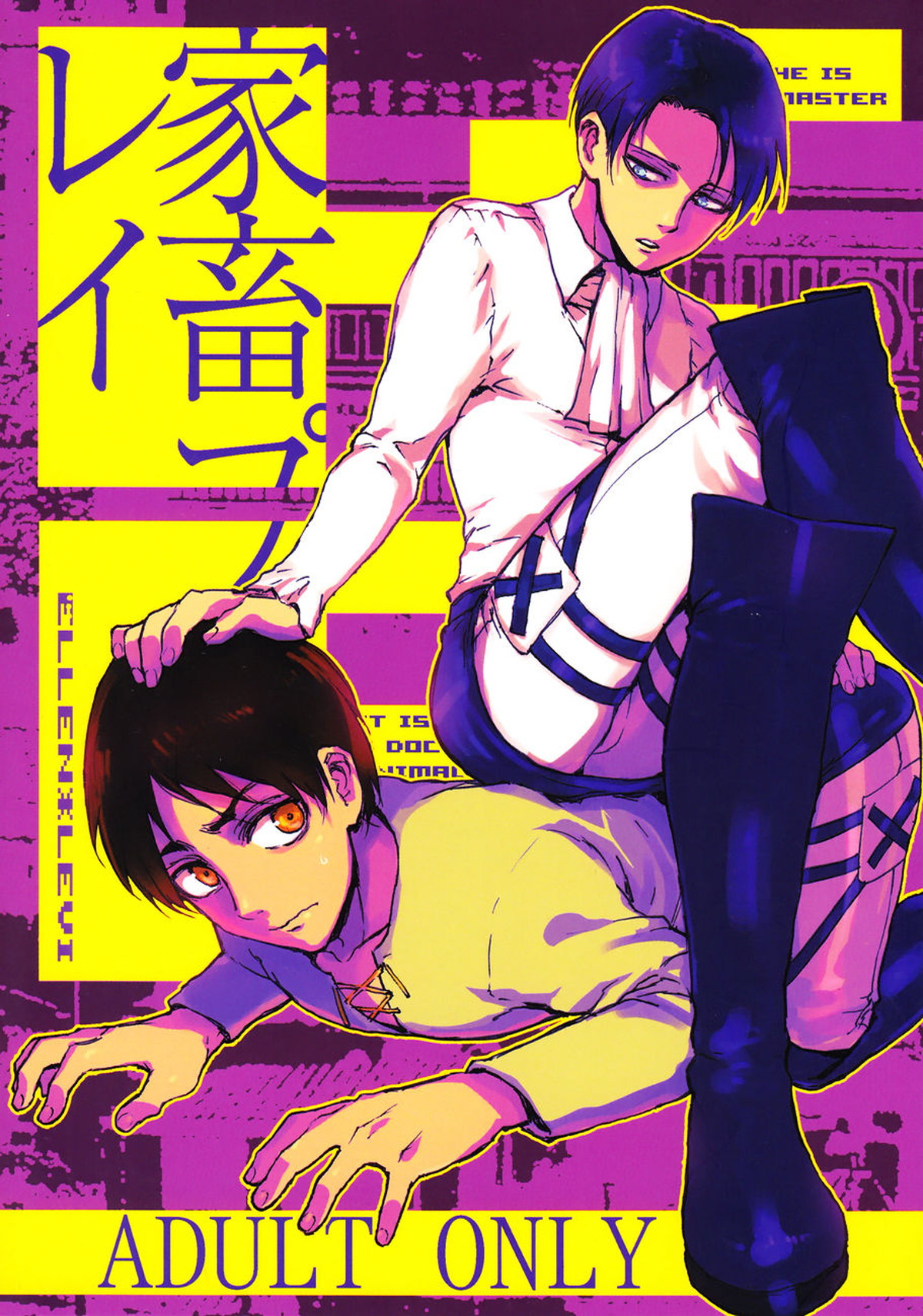 Recommended BL manga "家畜プレイ【進撃の巨人/エレリ】" cover image