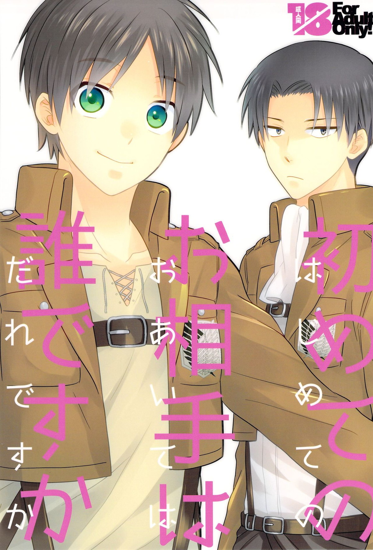 Recommended BL manga "はじめてのお相手はだれですか【進撃の巨人/リヴァエレ】" cover image