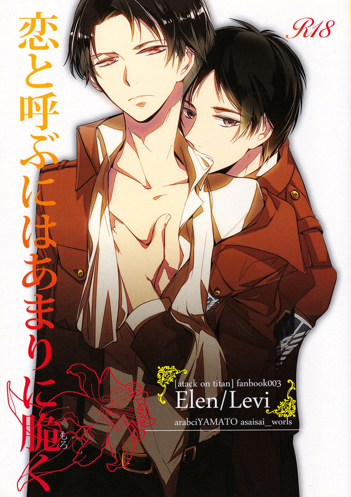 Recommended BL manga "恋と呼ぶにはあまりに脆く【進撃の巨人/エレリ】" cover image