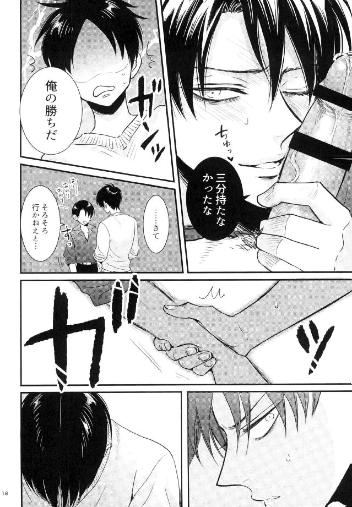 ガチバト!!【進撃の巨人/エレリ】 page 15