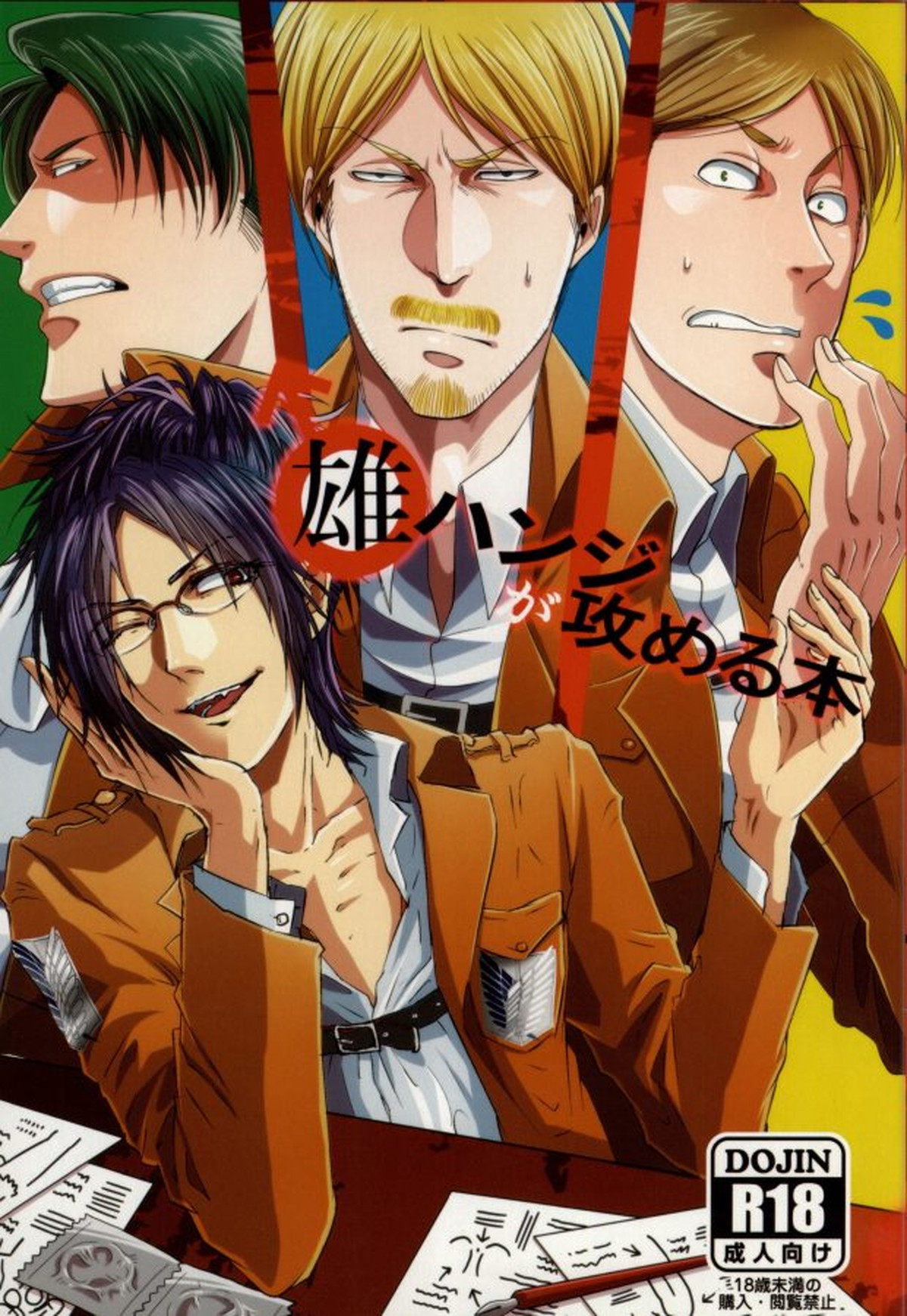 BL manga "雄ハンジが攻める本【進撃の巨人/ハンリヴァ】" cover image