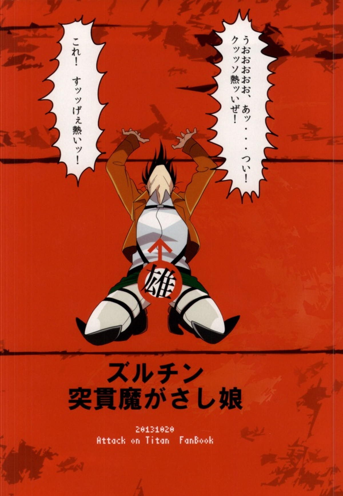 雄ハンジが攻める本【進撃の巨人/ハンリヴァ】 page 37