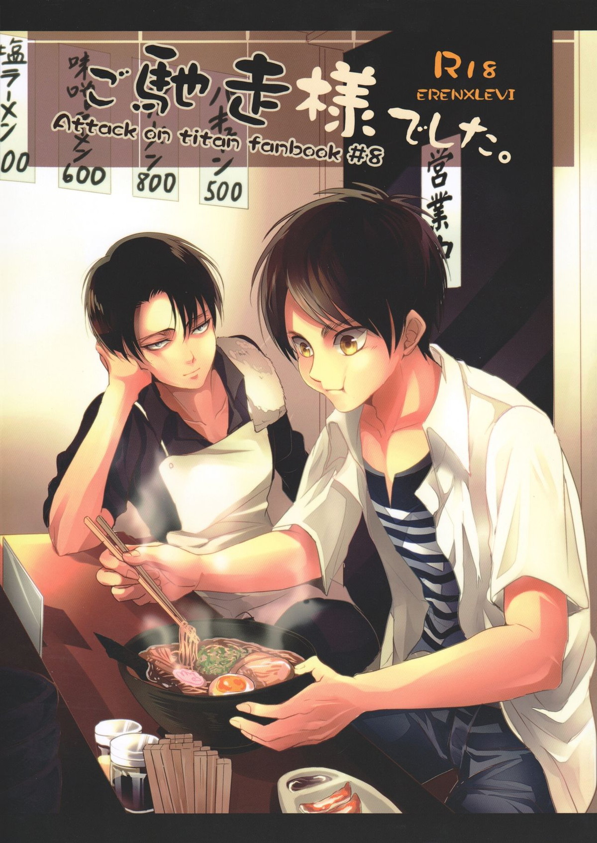 BL manga "ご馳走様でした。【進撃の巨人/エレリ】" cover image