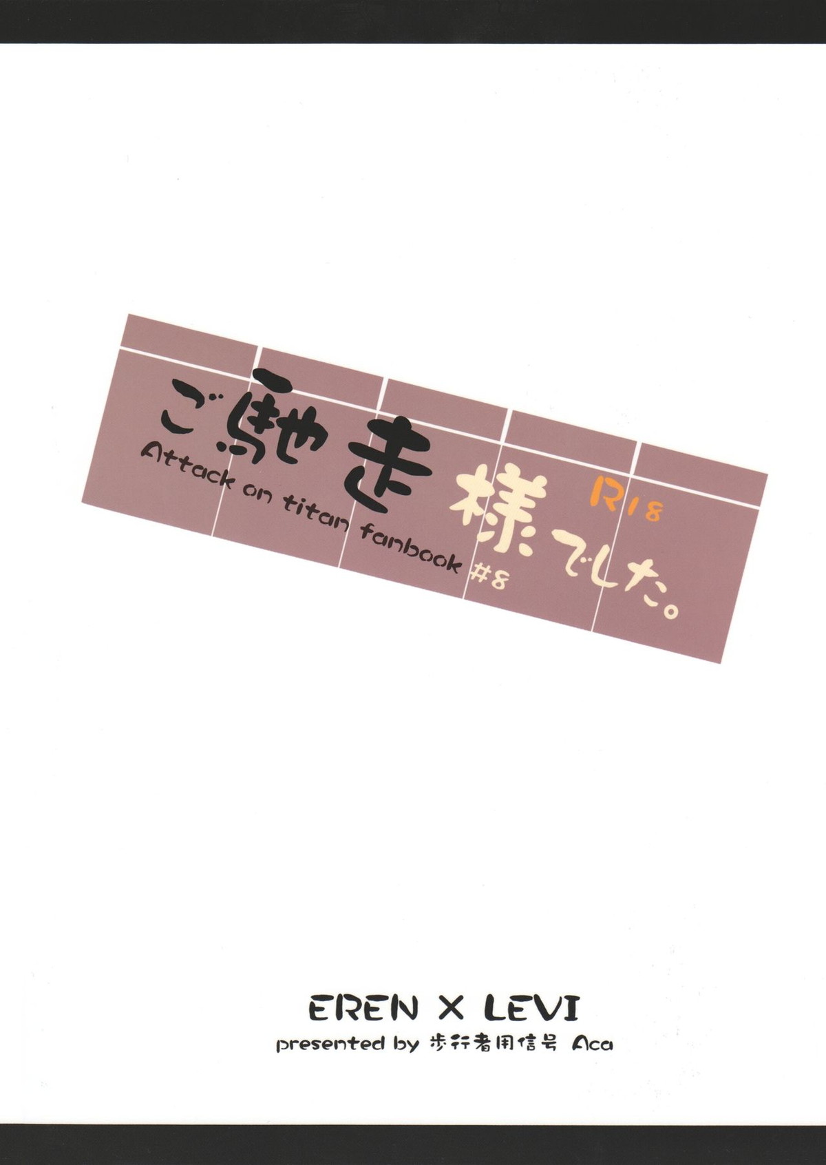 ご馳走様でした。【進撃の巨人/エレリ】 page 60