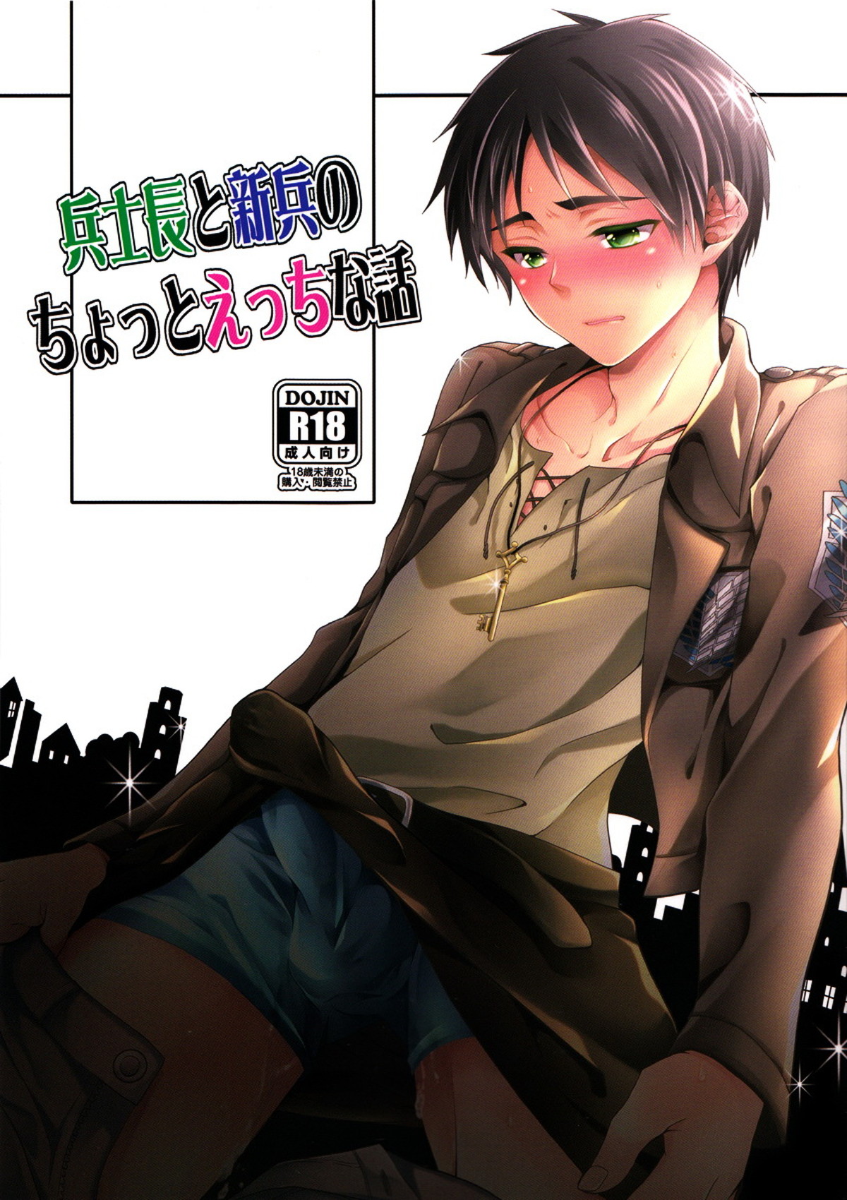Recommended BL manga "兵士長と新兵のちょっとえっちな話【進撃の巨人/リヴァエレ】" cover image