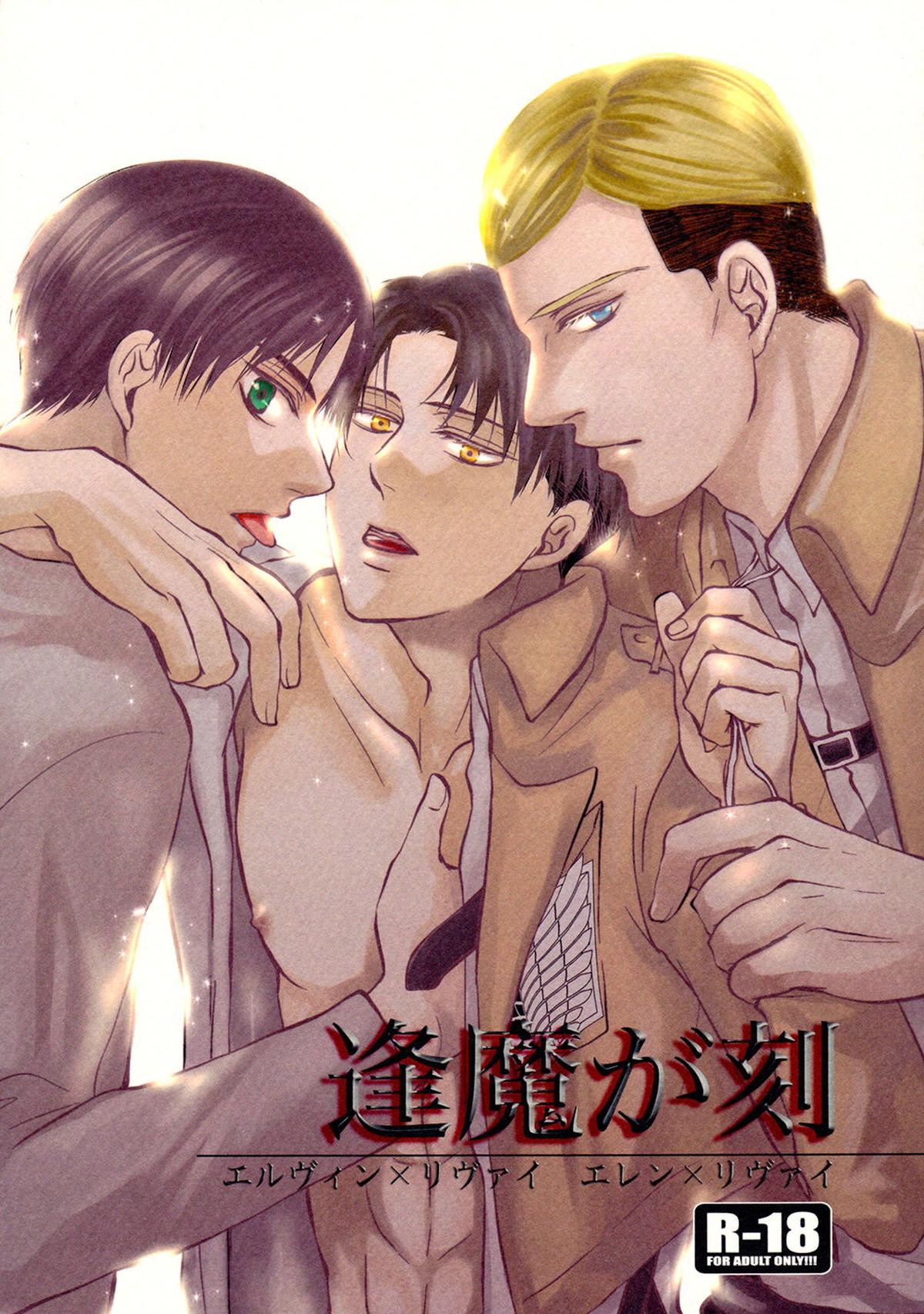 Recommended BL manga "逢魔が刻【進撃の巨人/エレリ】" cover image