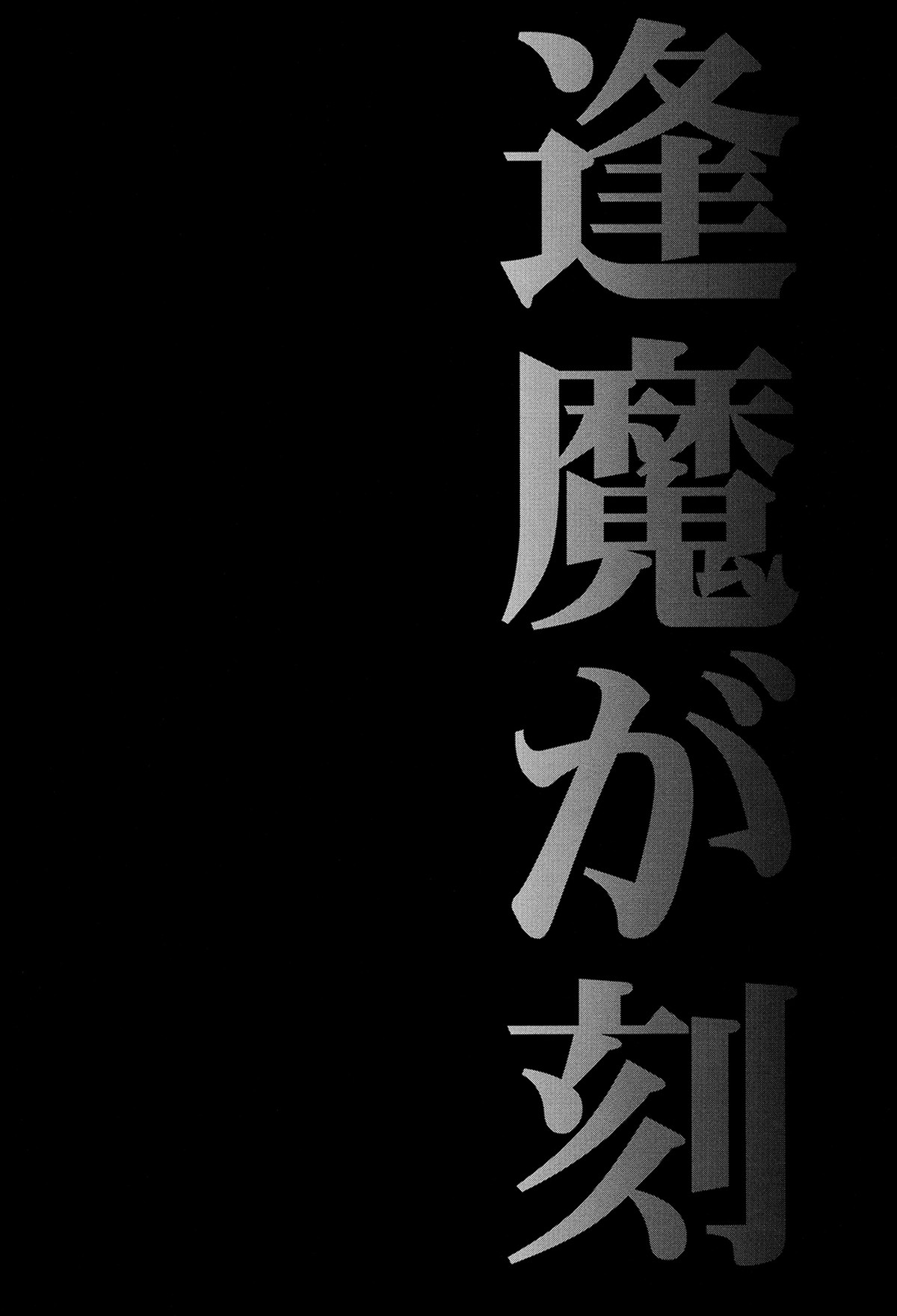逢魔が刻【進撃の巨人/エレリ】 page 15