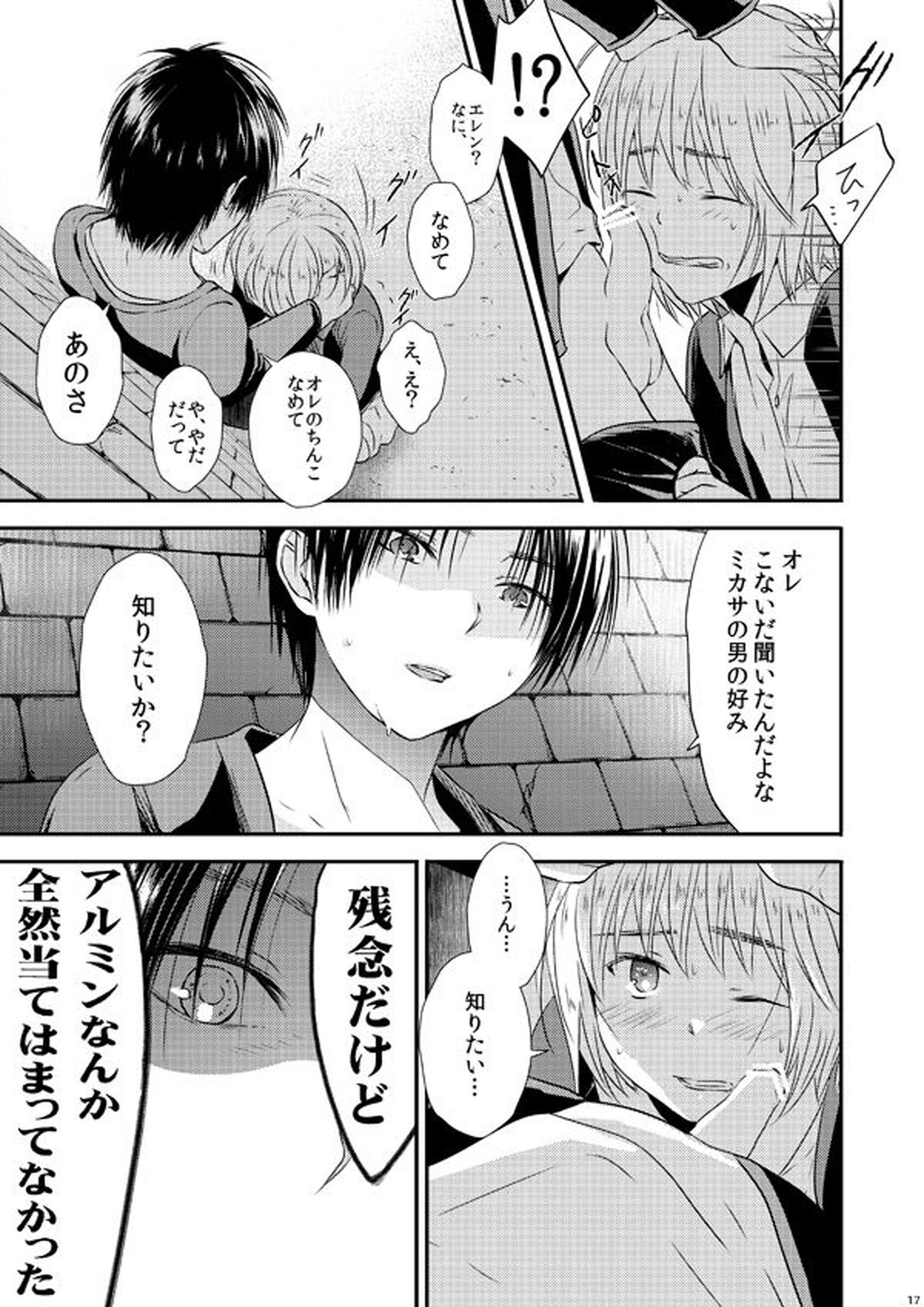 世界線バッドエンド【進撃の巨人/エレアル】 page 16