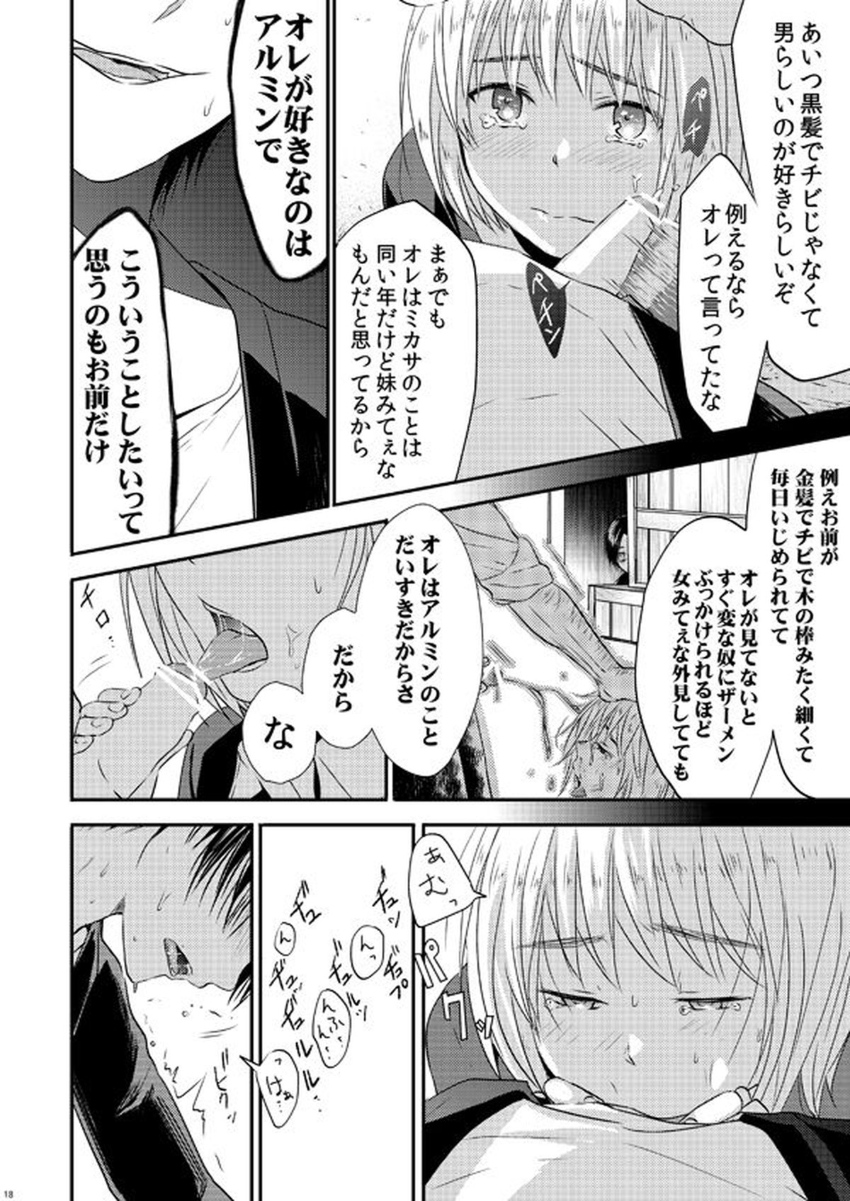 世界線バッドエンド【進撃の巨人/エレアル】 page 17